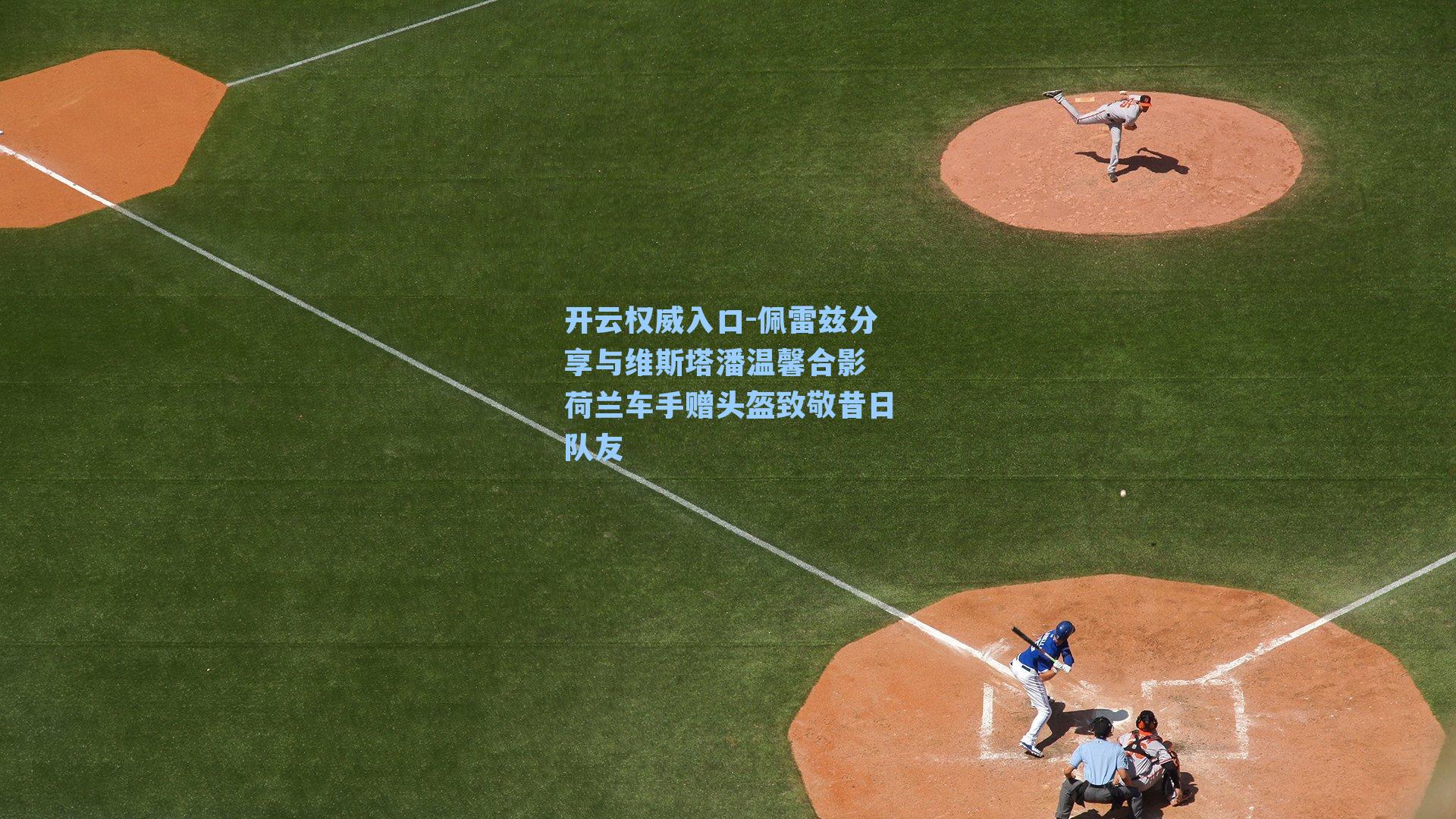 开云权威入口-佩雷兹分享与维斯塔潘温馨合影 荷兰车手赠头盔致敬昔日队友