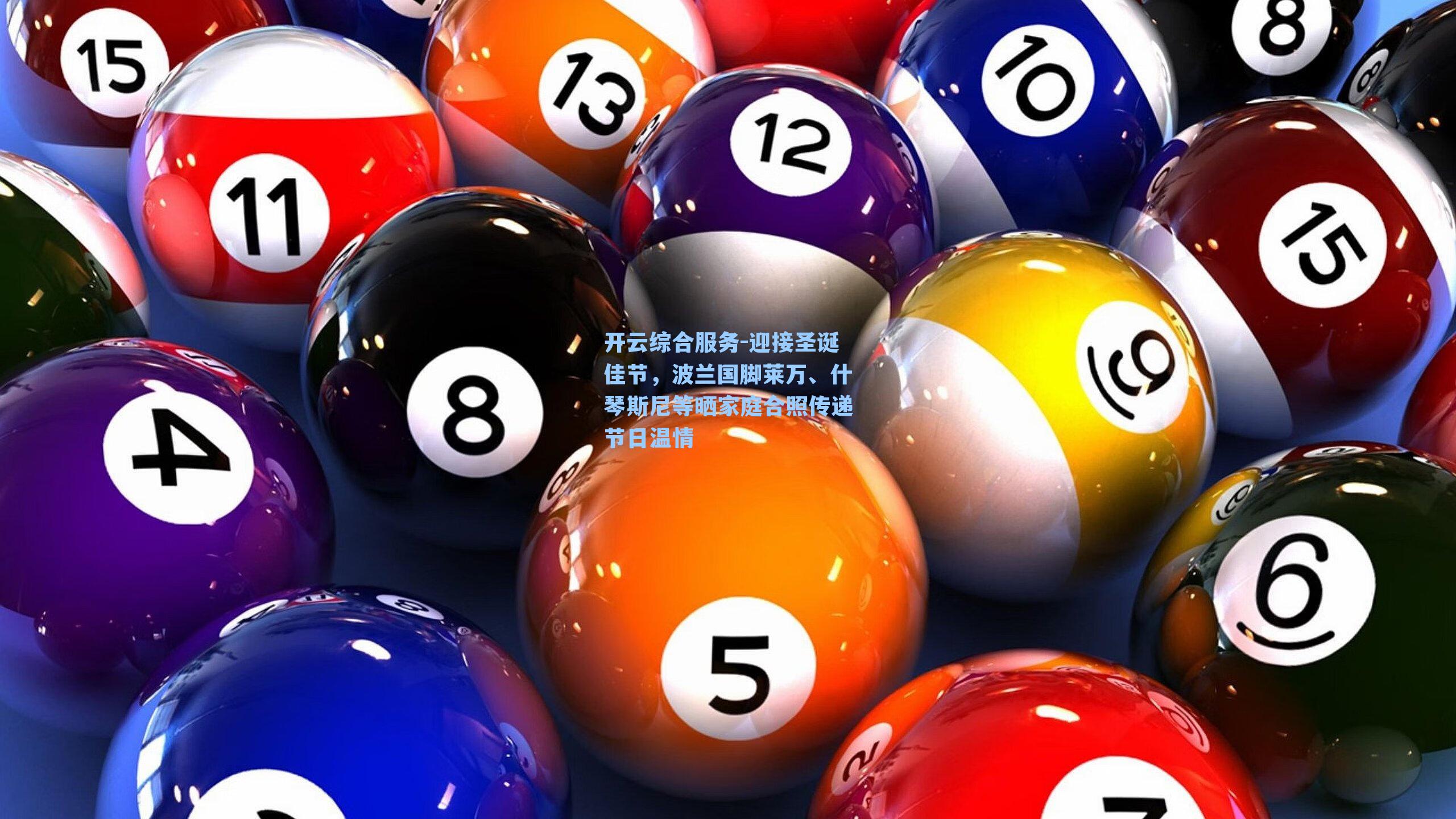 迎接圣诞佳节,波兰国脚莱万、什琴斯尼等晒家庭合照传递节日温情