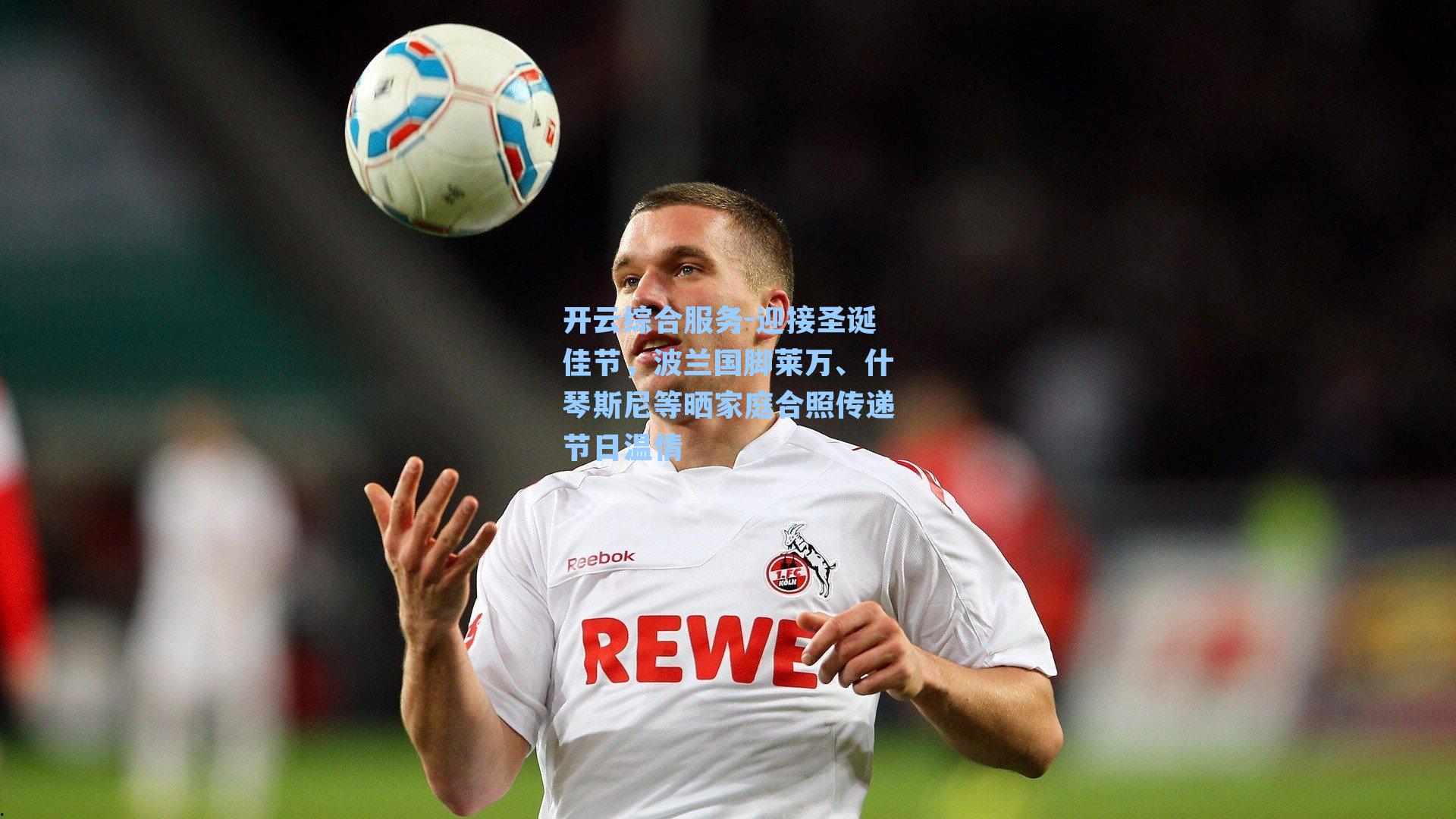 迎接圣诞佳节,波兰国脚莱万、什琴斯尼等晒家庭合照传递节日温情