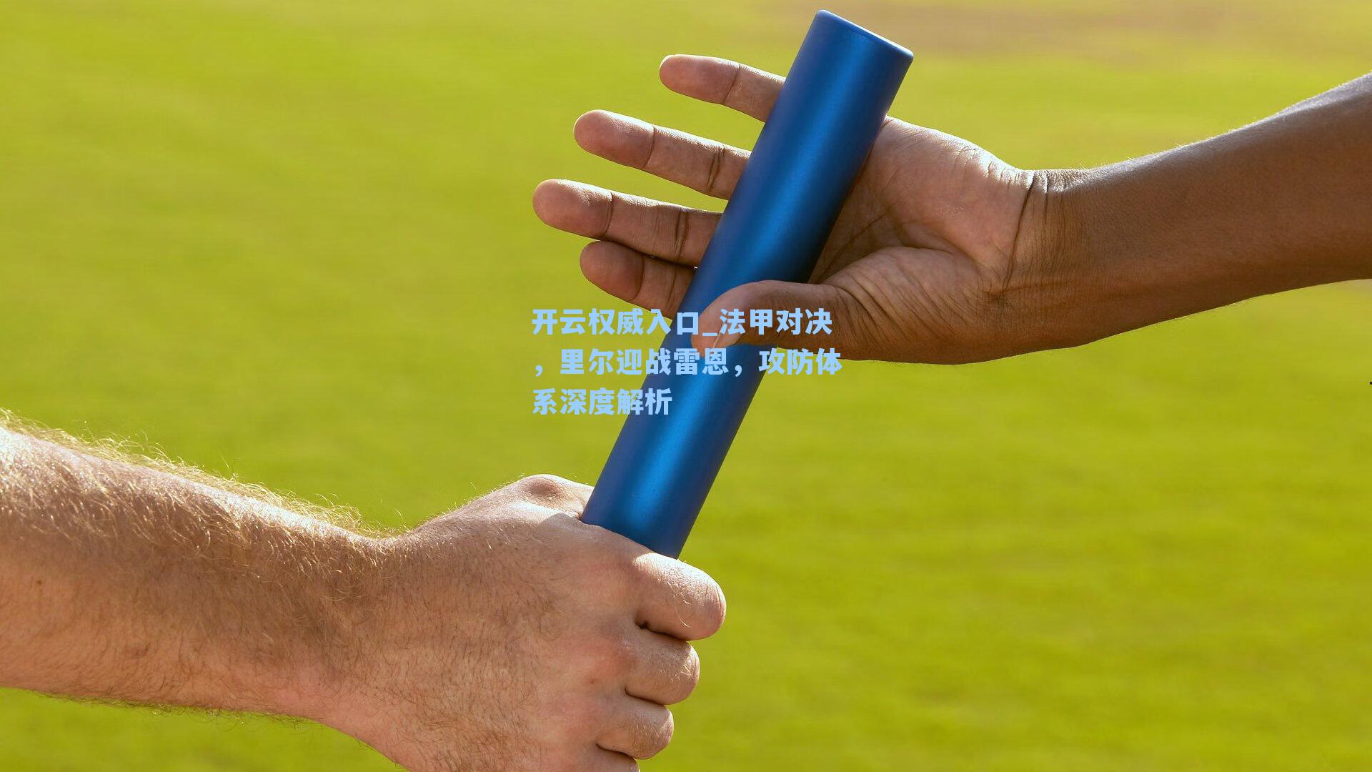 法甲对决，里尔迎战雷恩，攻防体系深度解析