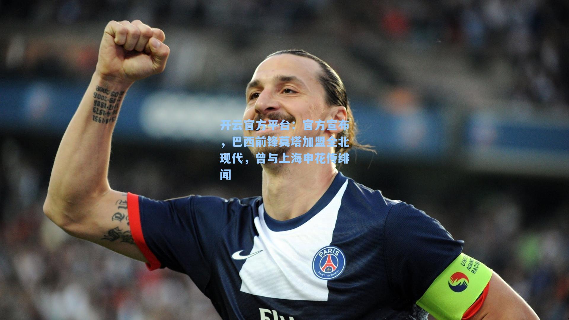 官方宣布，巴西前锋莫塔加盟全北现代，曾与上海申花传绯闻