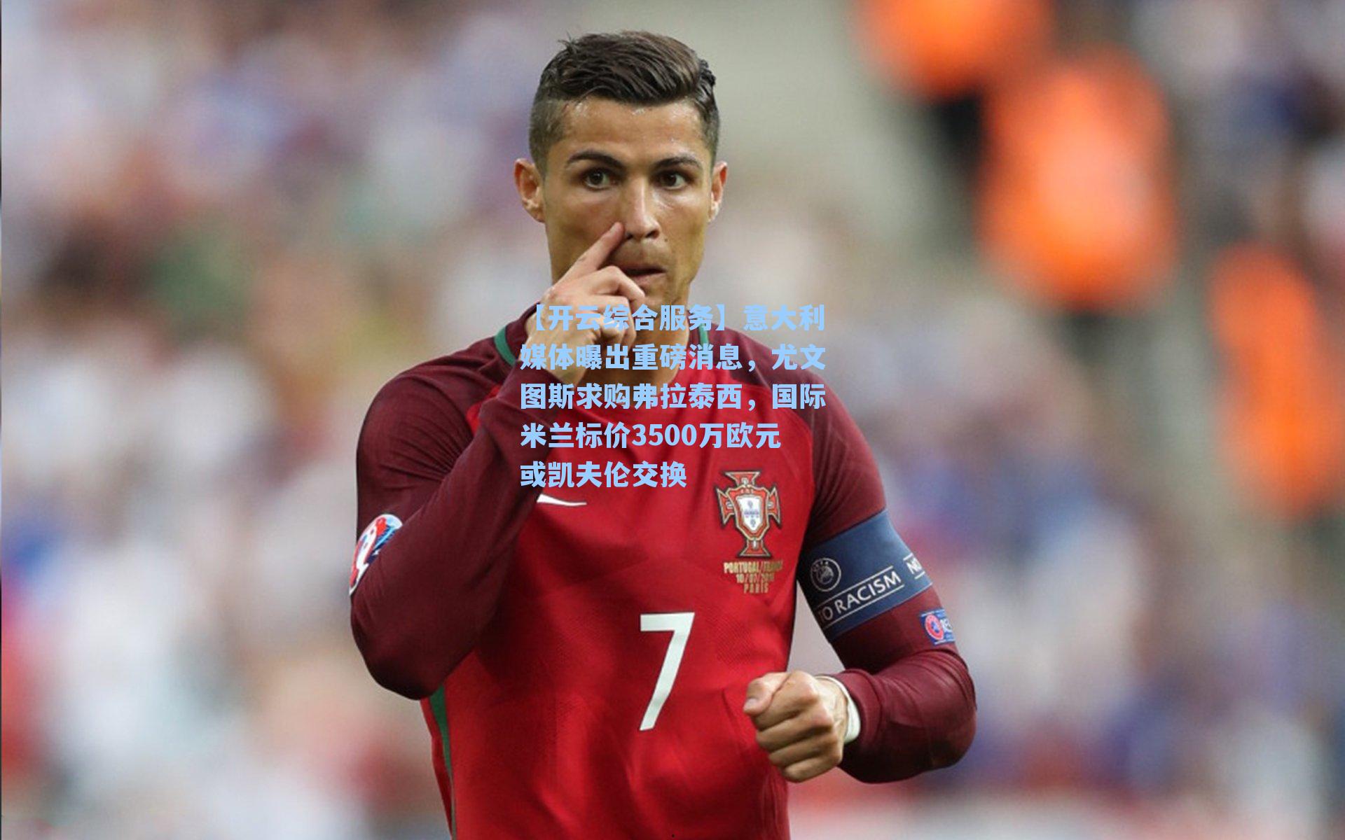 意大利媒体曝出重磅消息，尤文图斯求购弗拉泰西，国际米兰标价3500万欧元或凯夫伦交换