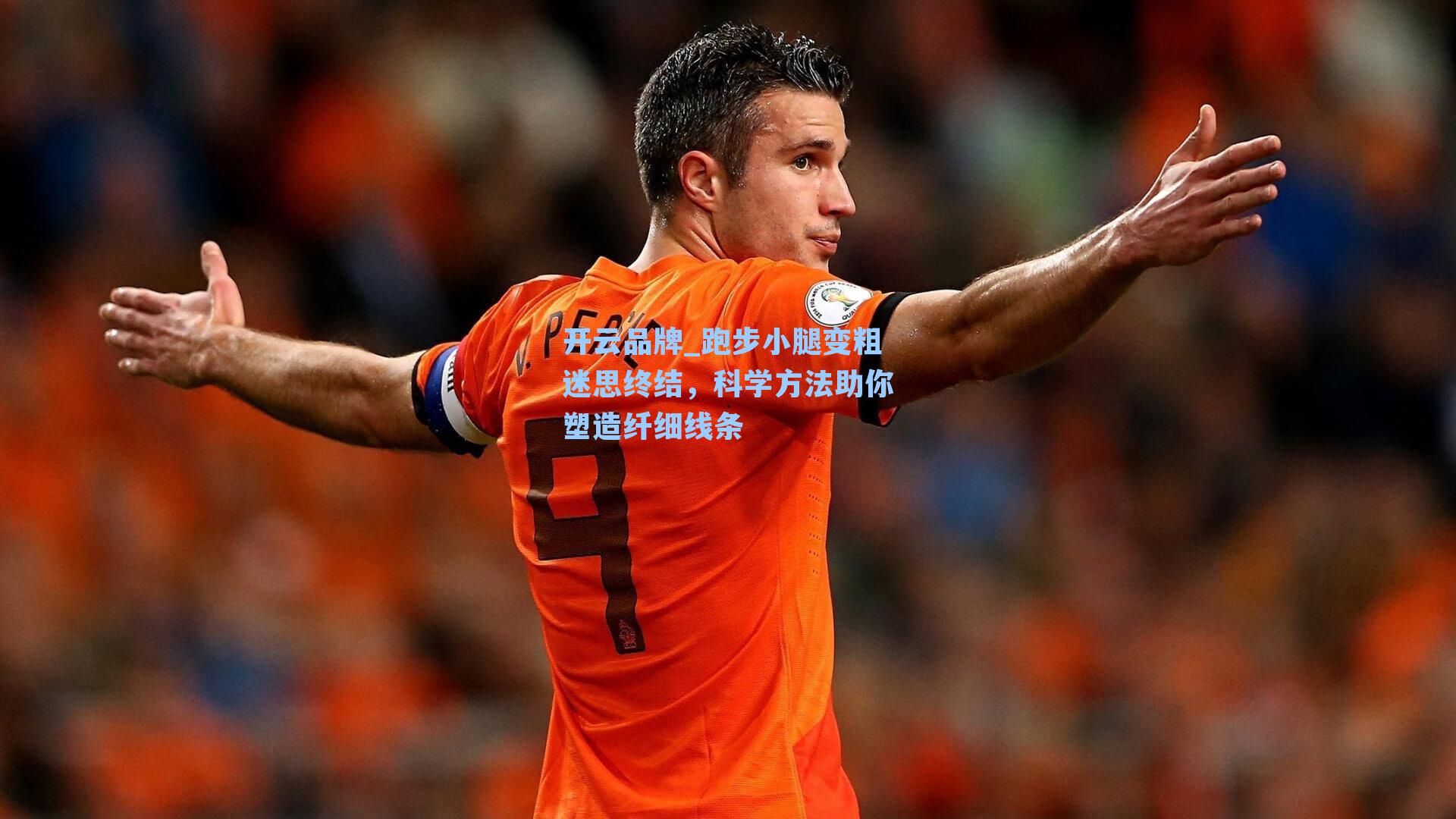 跑步小腿变粗迷思终结,科学方法助你塑造纤细线条