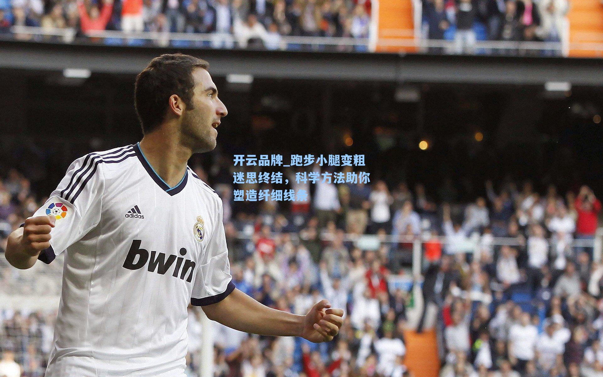 跑步小腿变粗迷思终结,科学方法助你塑造纤细线条