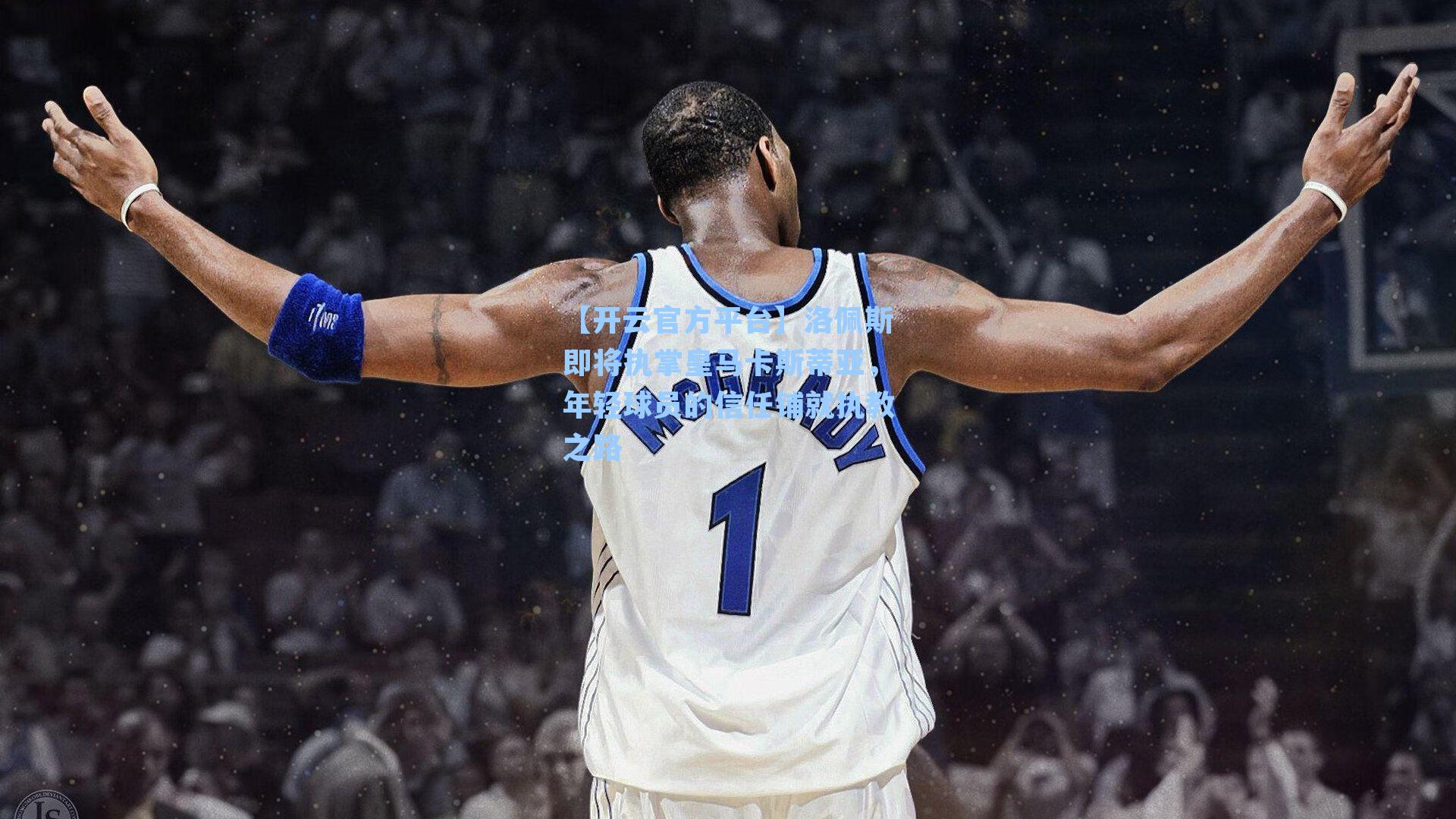 洛佩斯即将执掌皇马卡斯蒂亚,年轻球员的信任铺就执教之路