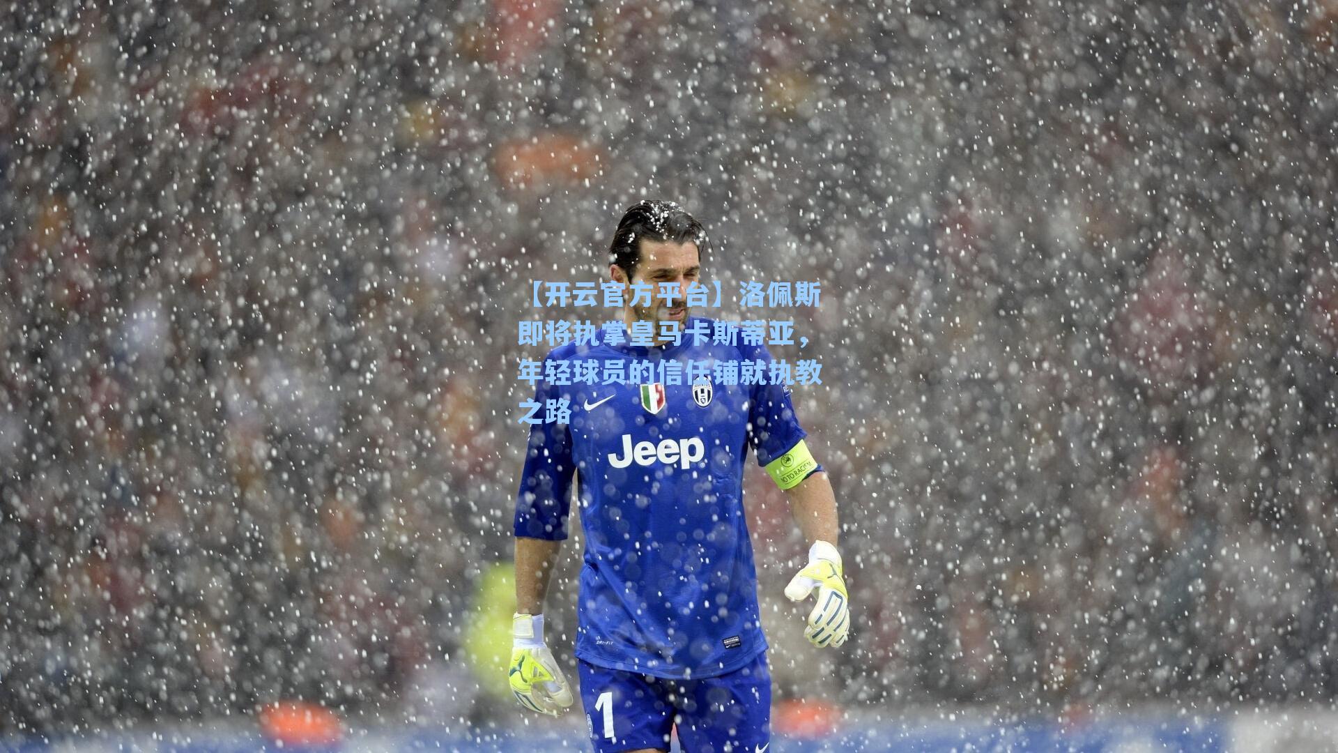 洛佩斯即将执掌皇马卡斯蒂亚,年轻球员的信任铺就执教之路