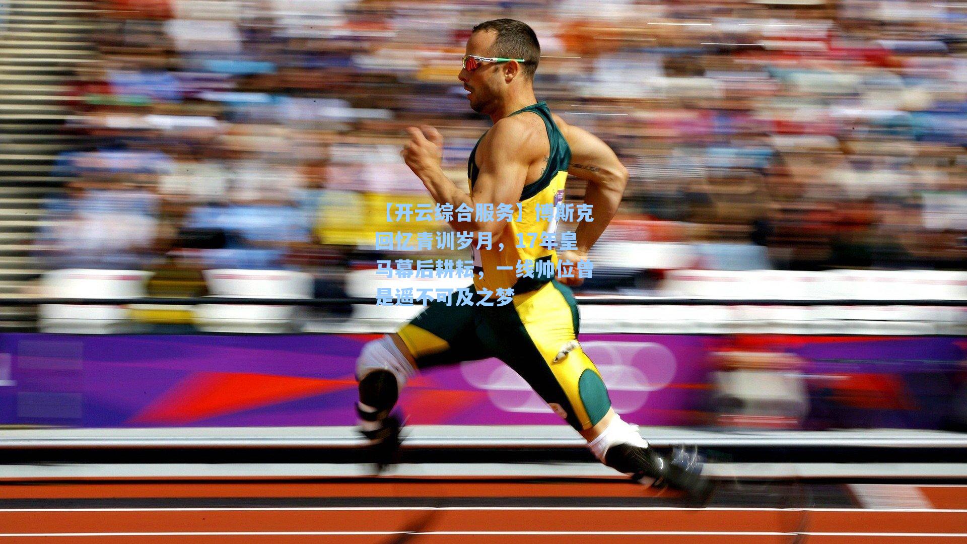 博斯克回忆青训岁月,17年皇马幕后耕耘,一线帅位曾是遥不可及之梦