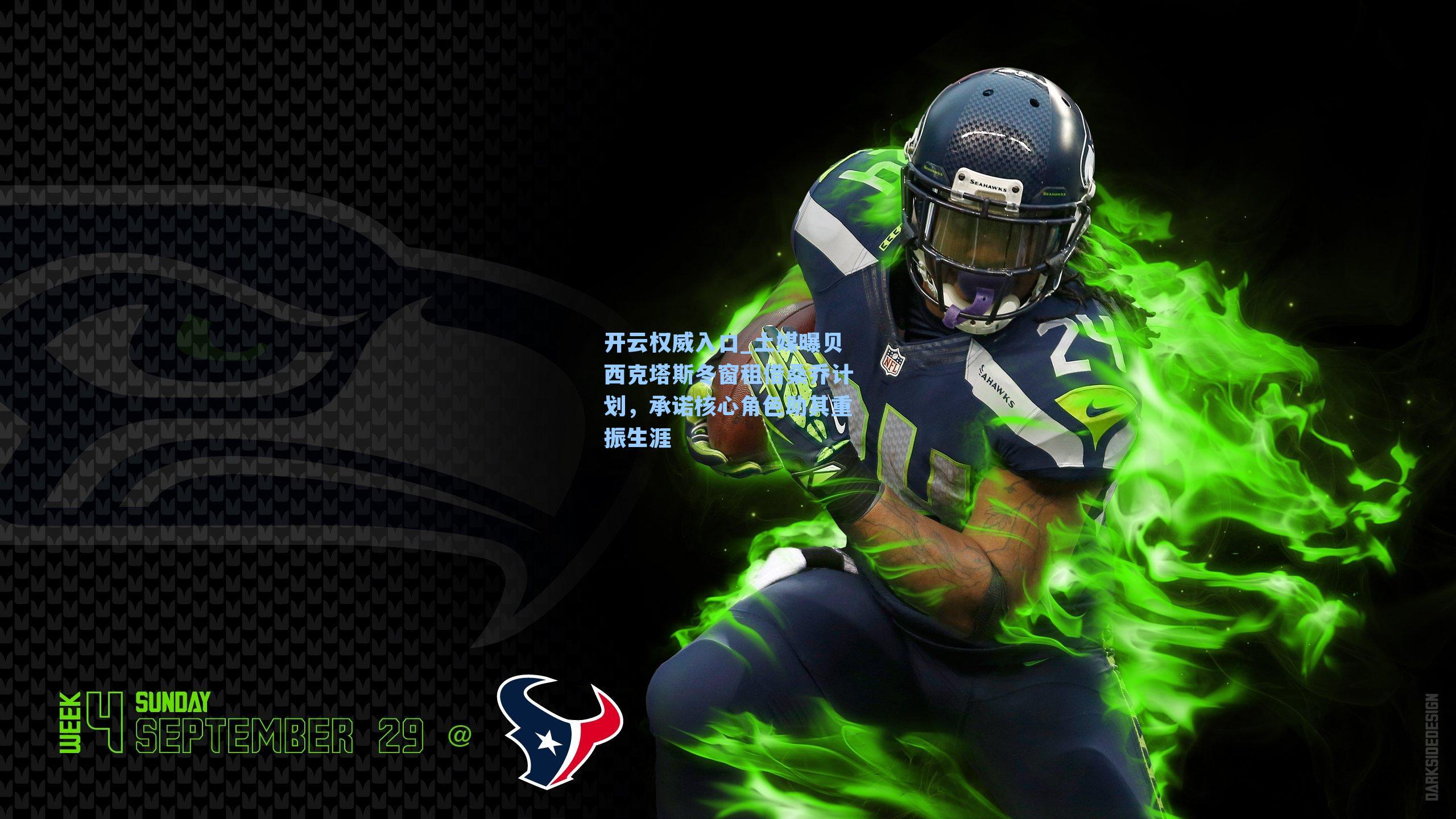 土媒曝贝西克塔斯冬窗租借桑乔计划，承诺核心角色助其重振生涯