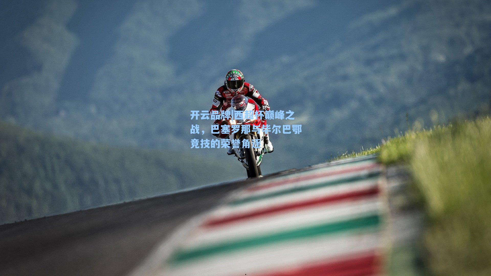 西超杯巅峰之战，巴塞罗那与毕尔巴鄂竞技的荣誉角逐