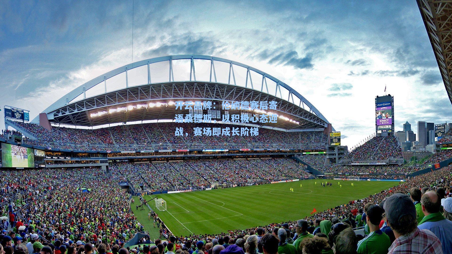 伦纳德赛后寄语桑德斯,以积极心态迎战,赛场即成长阶梯