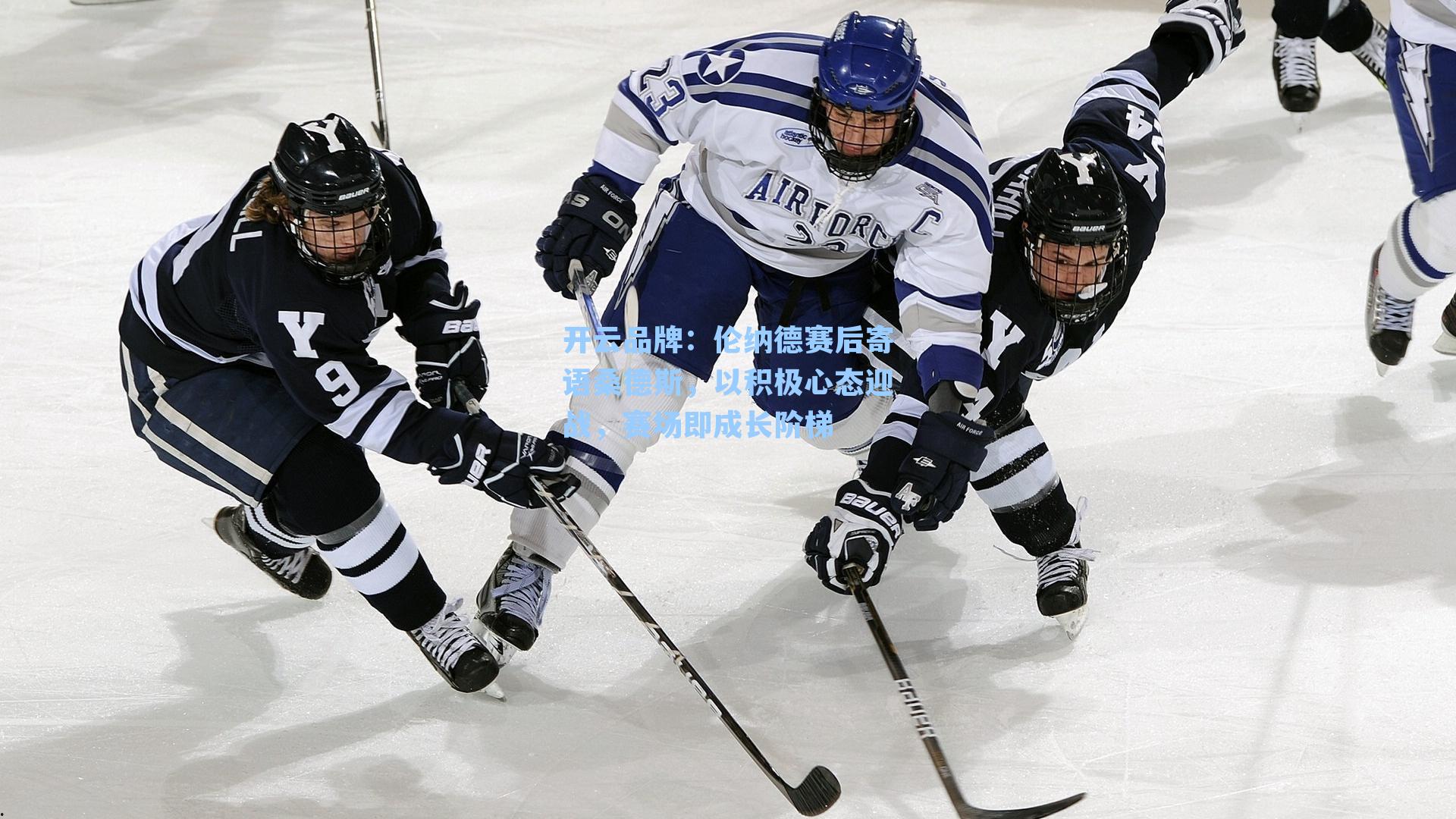 伦纳德赛后寄语桑德斯,以积极心态迎战,赛场即成长阶梯