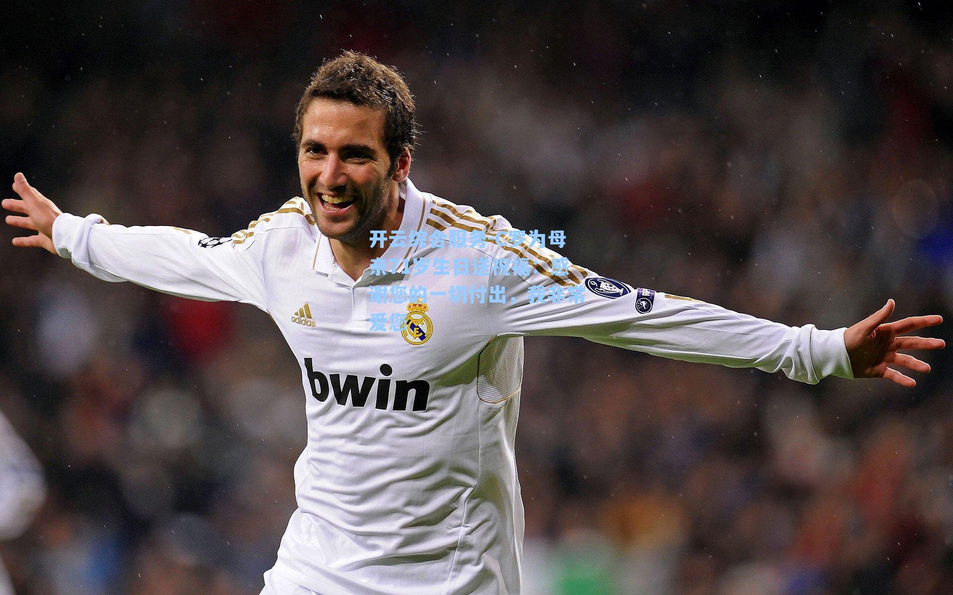 C罗为母亲71岁生日送祝福:感谢您的一切付出,我非常爱您