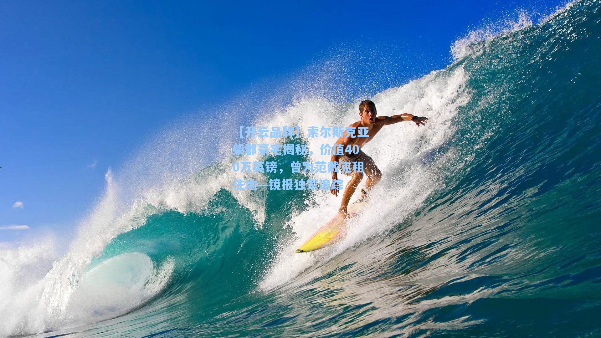 索尔斯克亚柴郡豪宅揭秘，价值400万英镑，曾为范戴克租住地—镜报独家追踪