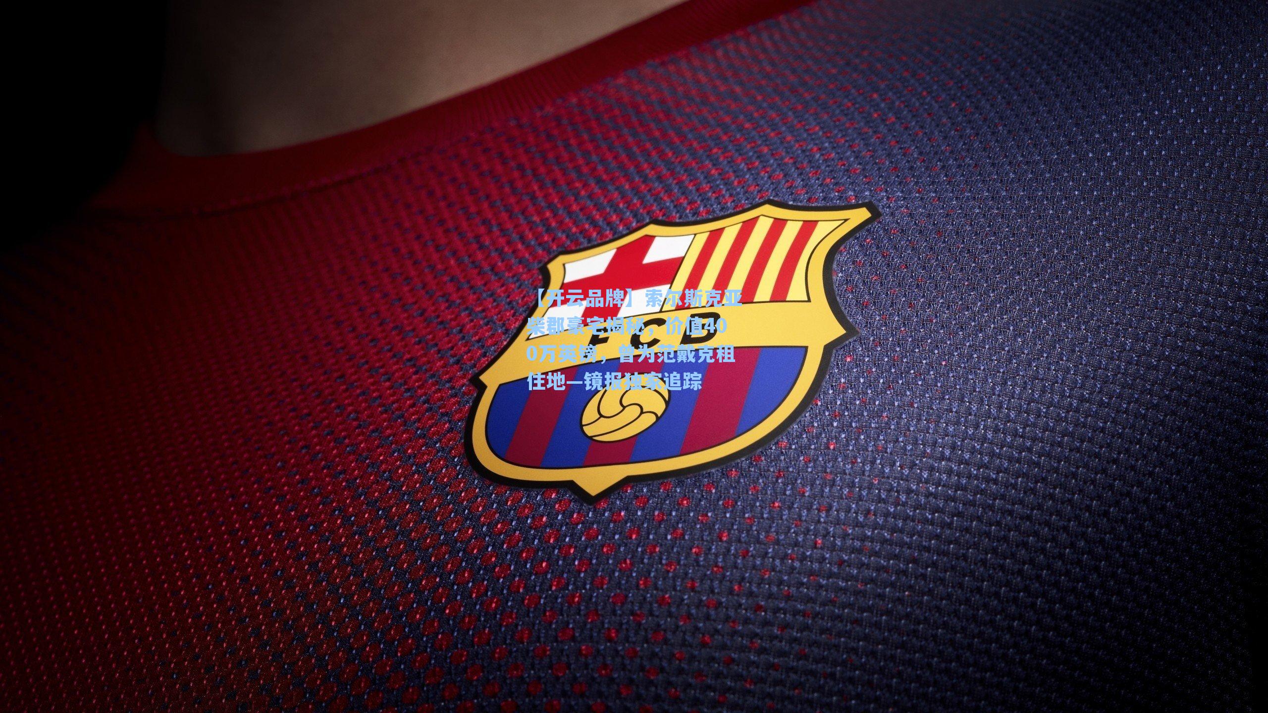 索尔斯克亚柴郡豪宅揭秘，价值400万英镑，曾为范戴克租住地—镜报独家追踪