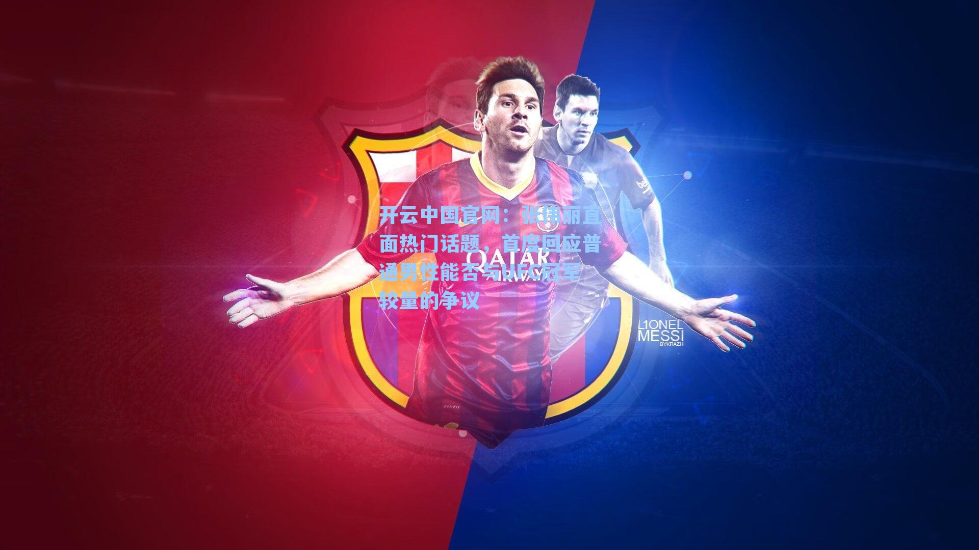 开云中国官网：张伟丽直面热门话题，首度回应普通男性能否与UFC冠军较量的争议