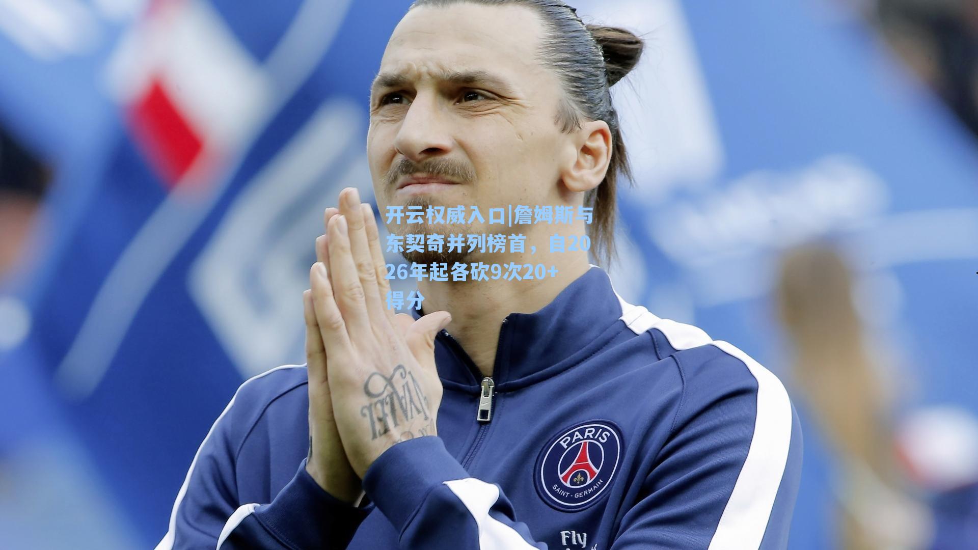 开云权威入口|詹姆斯与东契奇并列榜首，自2026年起各砍9次20+得分