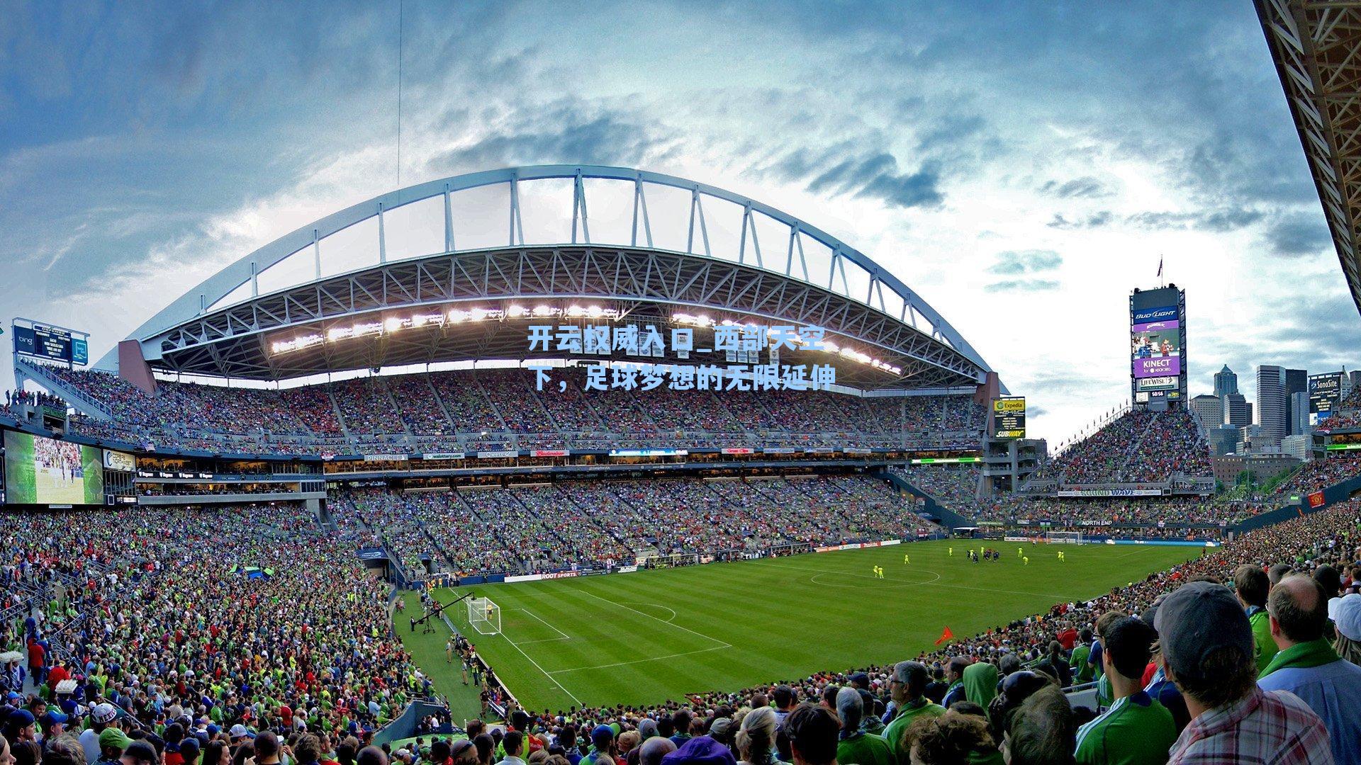 开云权威入口_西部天空下，足球梦想的无限延伸