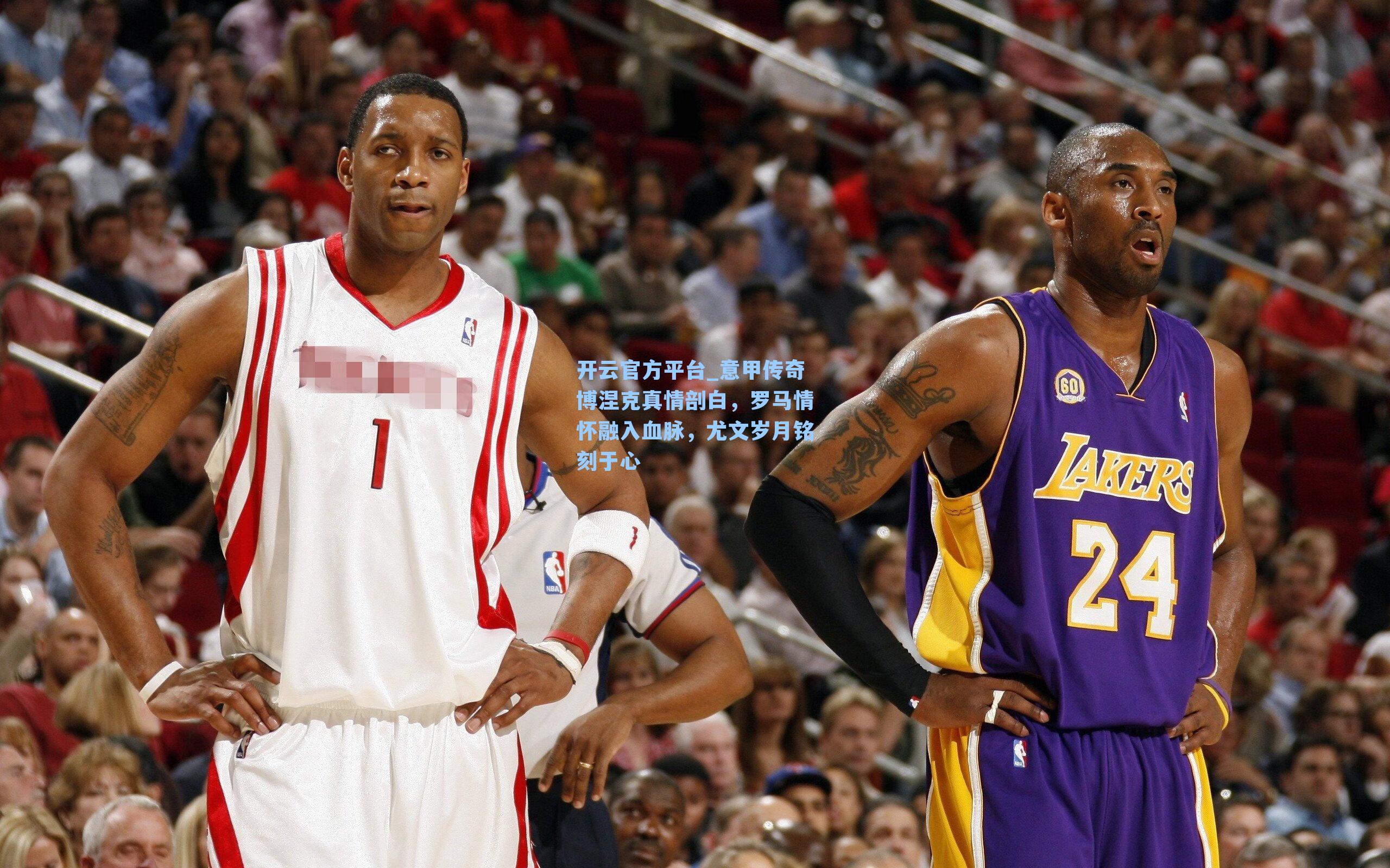 开云官方平台_意甲传奇博涅克真情剖白，罗马情怀融入血脉，尤文岁月铭刻于心