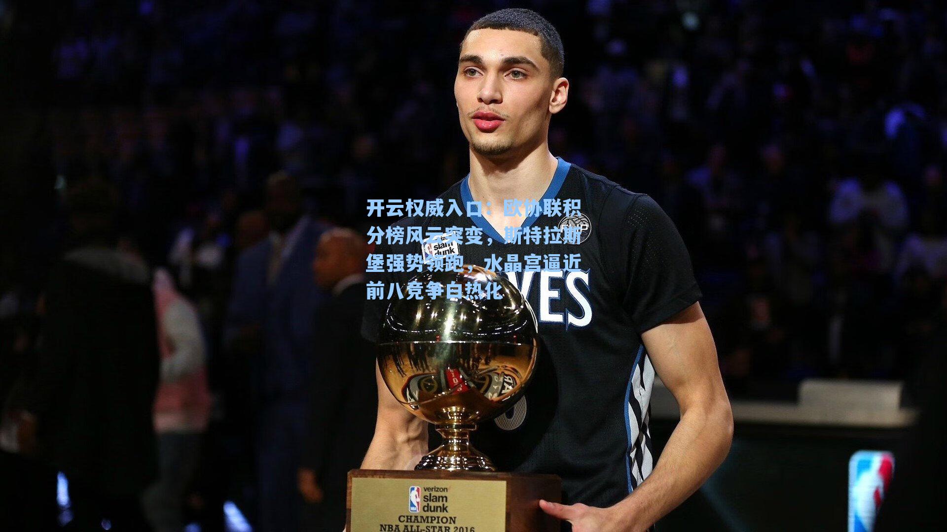 开云权威入口：欧协联积分榜风云突变，斯特拉斯堡强势领跑，水晶宫逼近前八竞争白热化