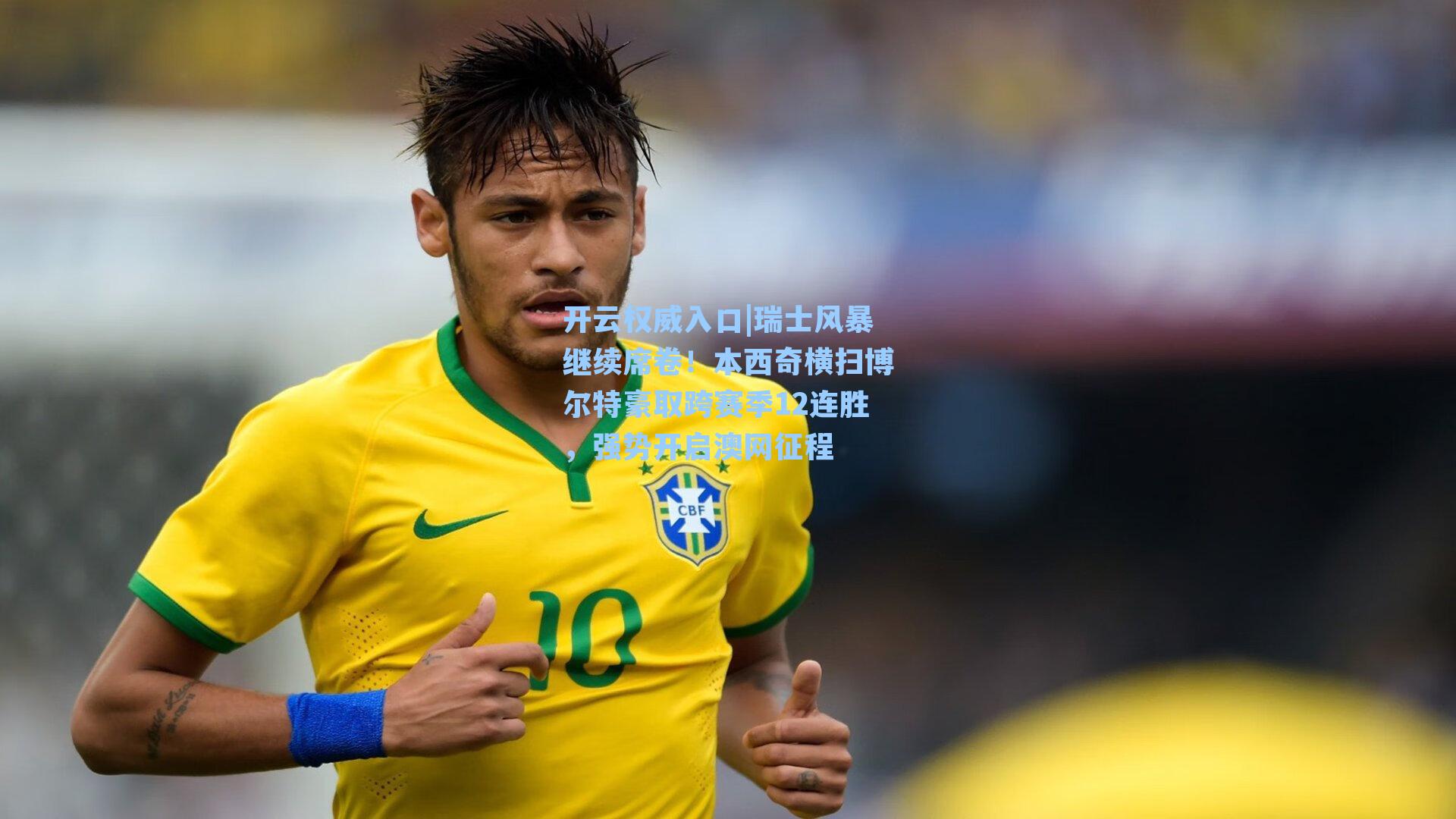 开云权威入口|瑞士风暴继续席卷！本西奇横扫博尔特豪取跨赛季12连胜，强势开启澳网征程
