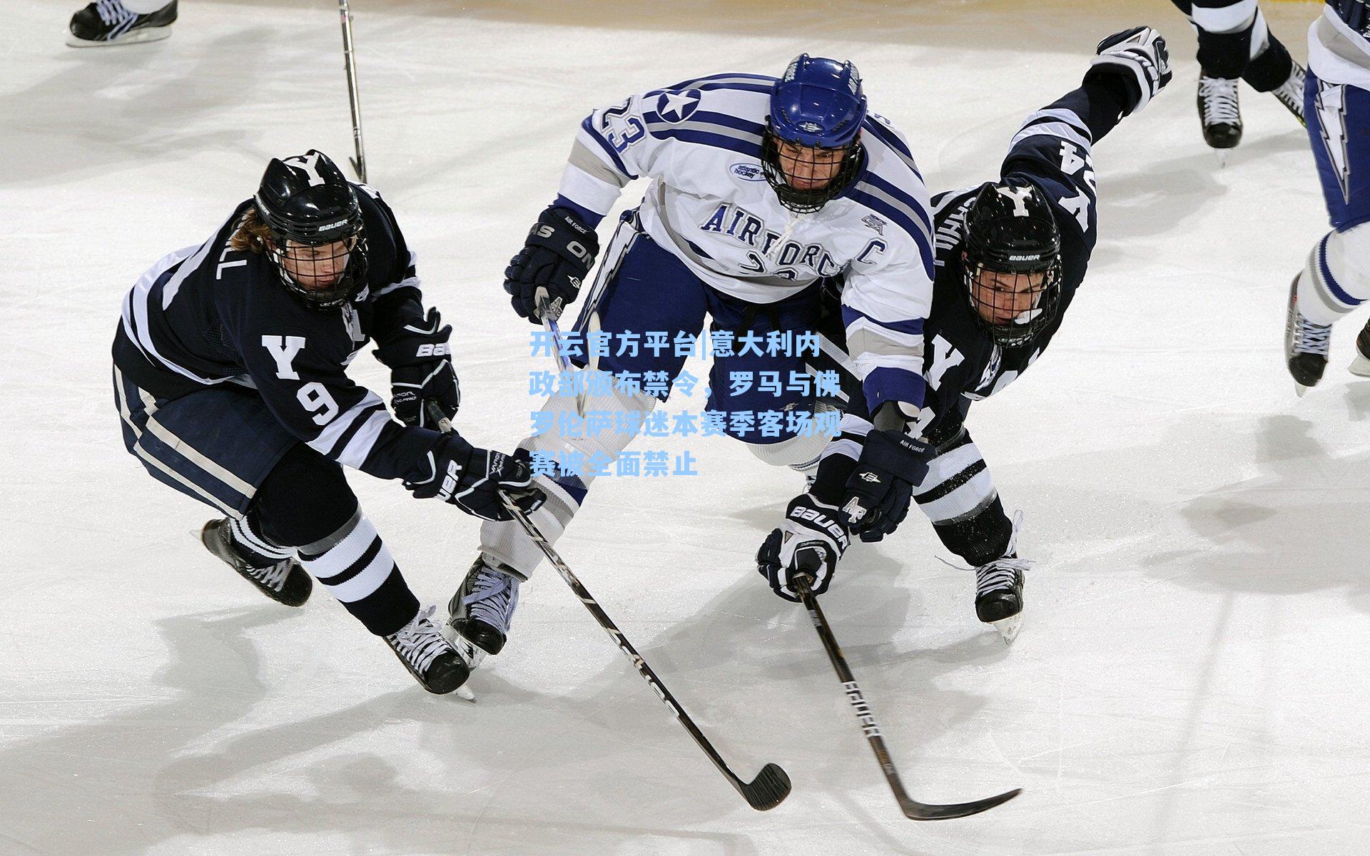 开云官方平台|意大利内政部颁布禁令，罗马与佛罗伦萨球迷本赛季客场观赛被全面禁止