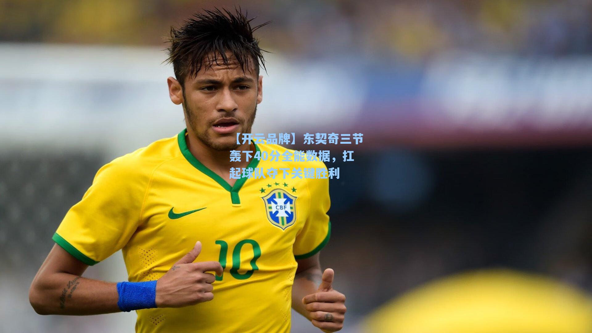 【开云品牌】东契奇三节轰下40分全能数据，扛起球队夺下关键胜利