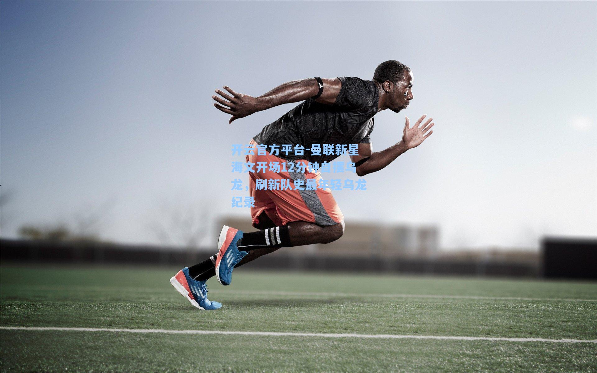 曼联新星海文开场12分钟自摆乌龙，刷新队史最年轻乌龙纪录