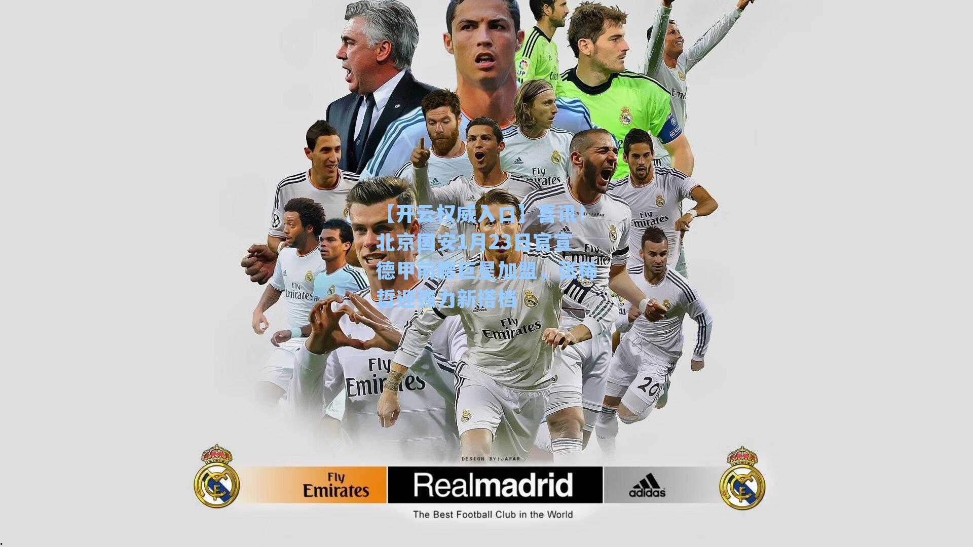 【开云权威入口】喜讯！北京国安1月23日官宣德甲前腰巨星加盟，张稀哲迎强力新搭档