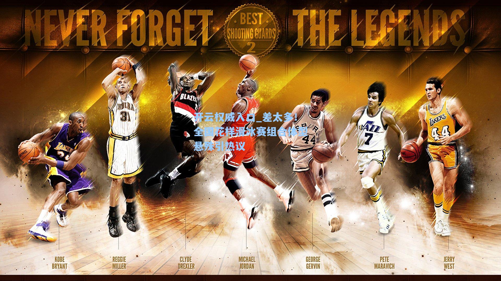 开云权威入口_差太多！全国花样滑冰赛组合体型悬殊引热议