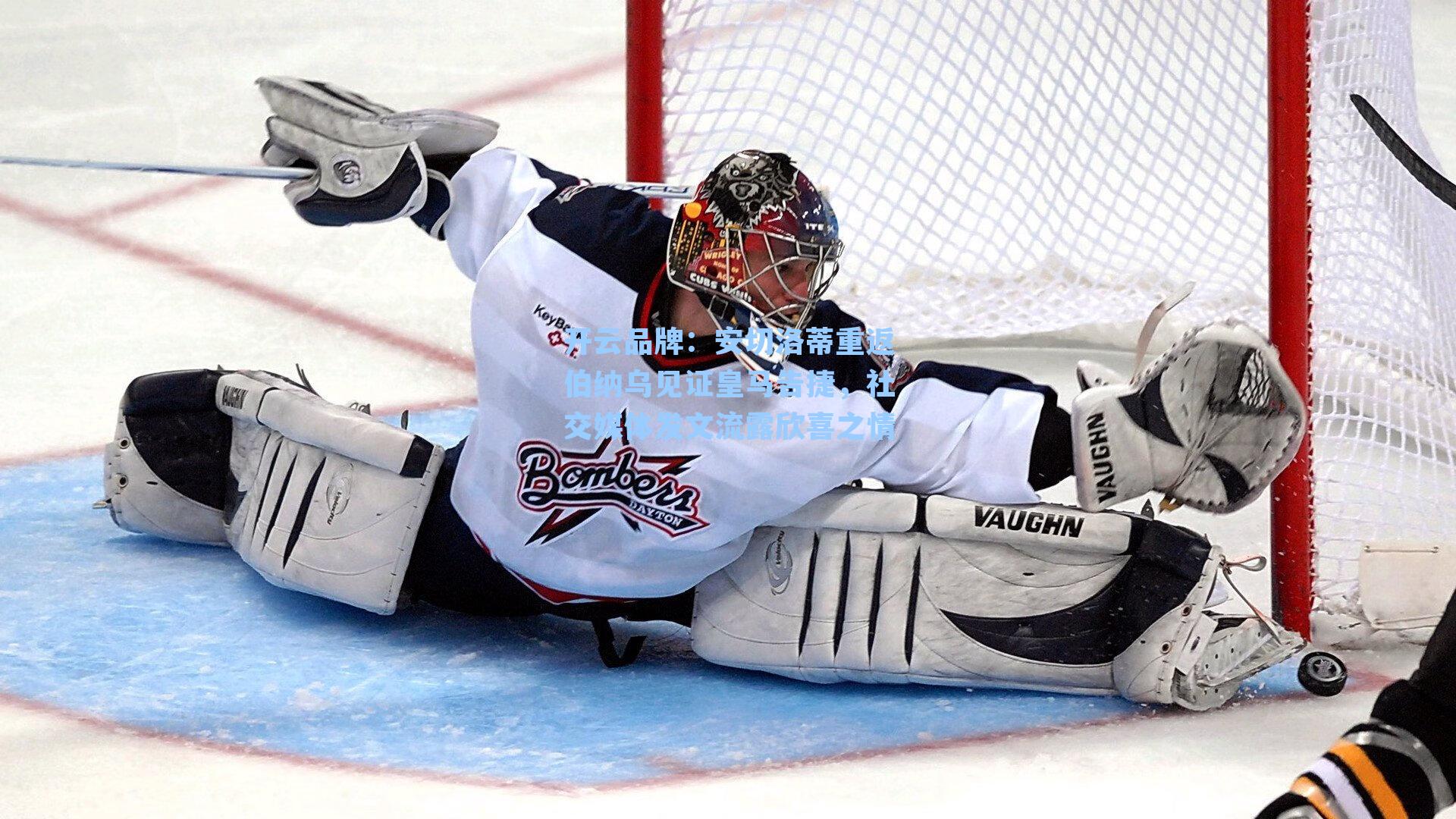 开云品牌：安切洛蒂重返伯纳乌见证皇马告捷，社交媒体发文流露欣喜之情