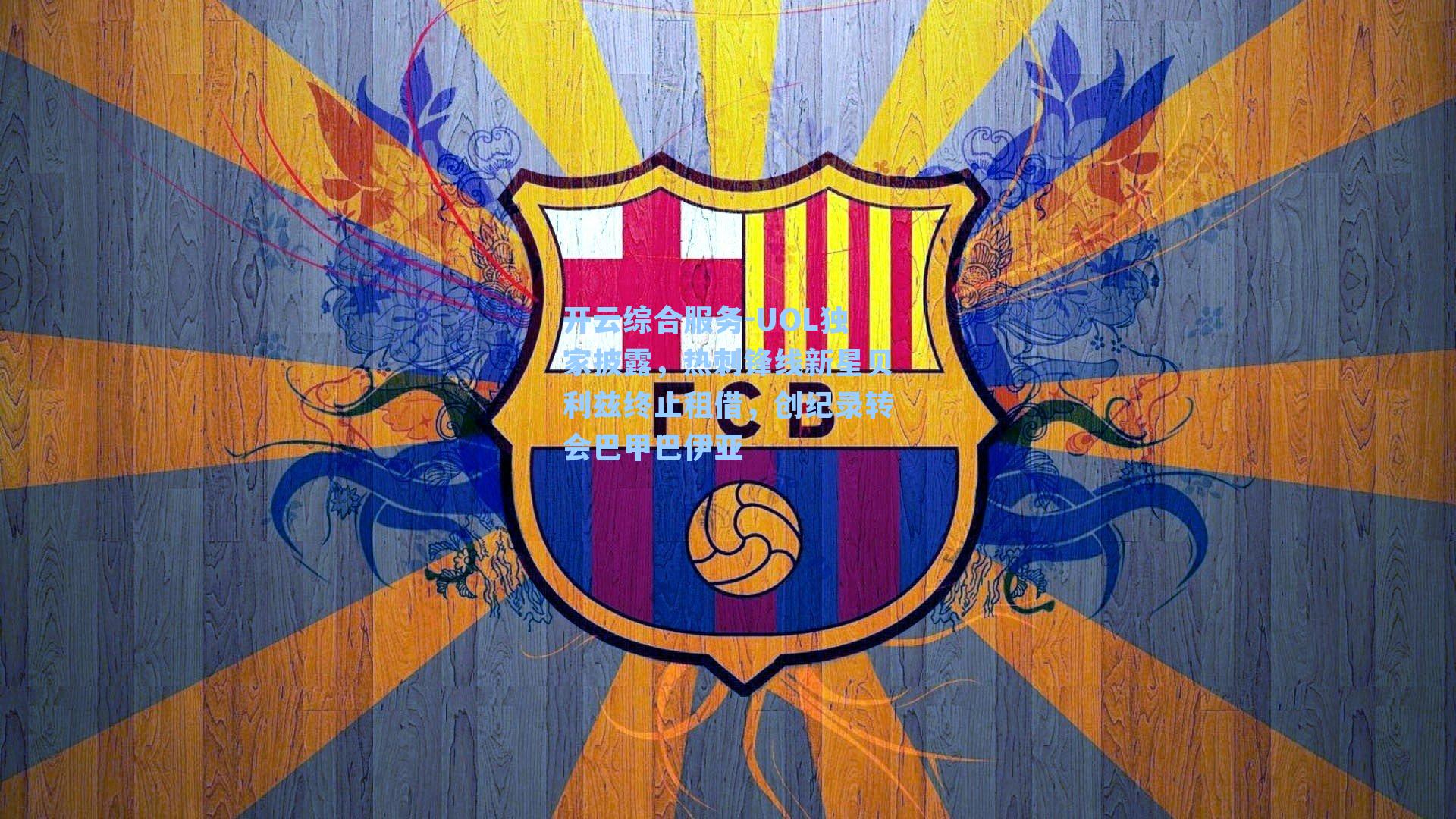 开云综合服务-UOL独家披露，热刺锋线新星贝利兹终止租借，创纪录转会巴甲巴伊亚