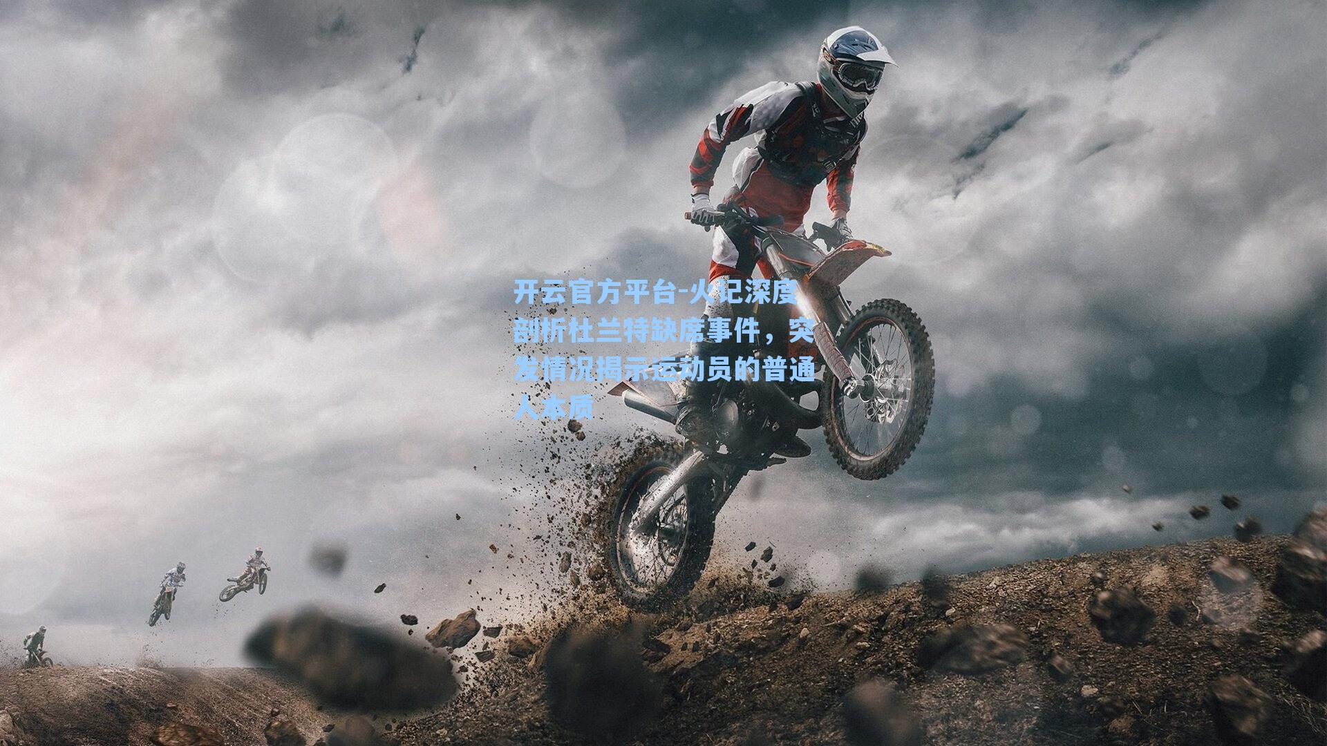 开云官方平台-火记深度剖析杜兰特缺席事件，突发情况揭示运动员的普通人本质