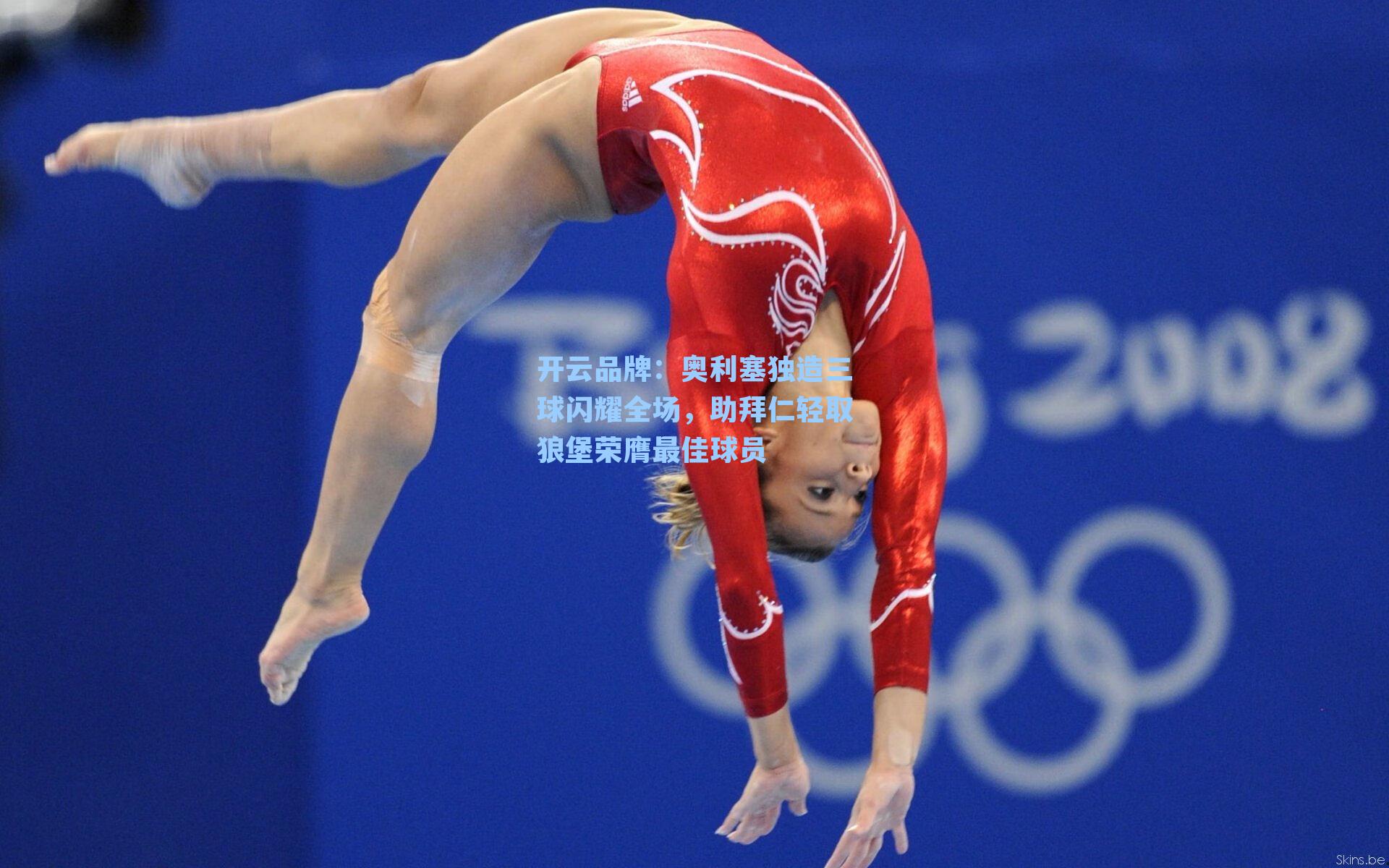 开云品牌：奥利塞独造三球闪耀全场，助拜仁轻取狼堡荣膺最佳球员