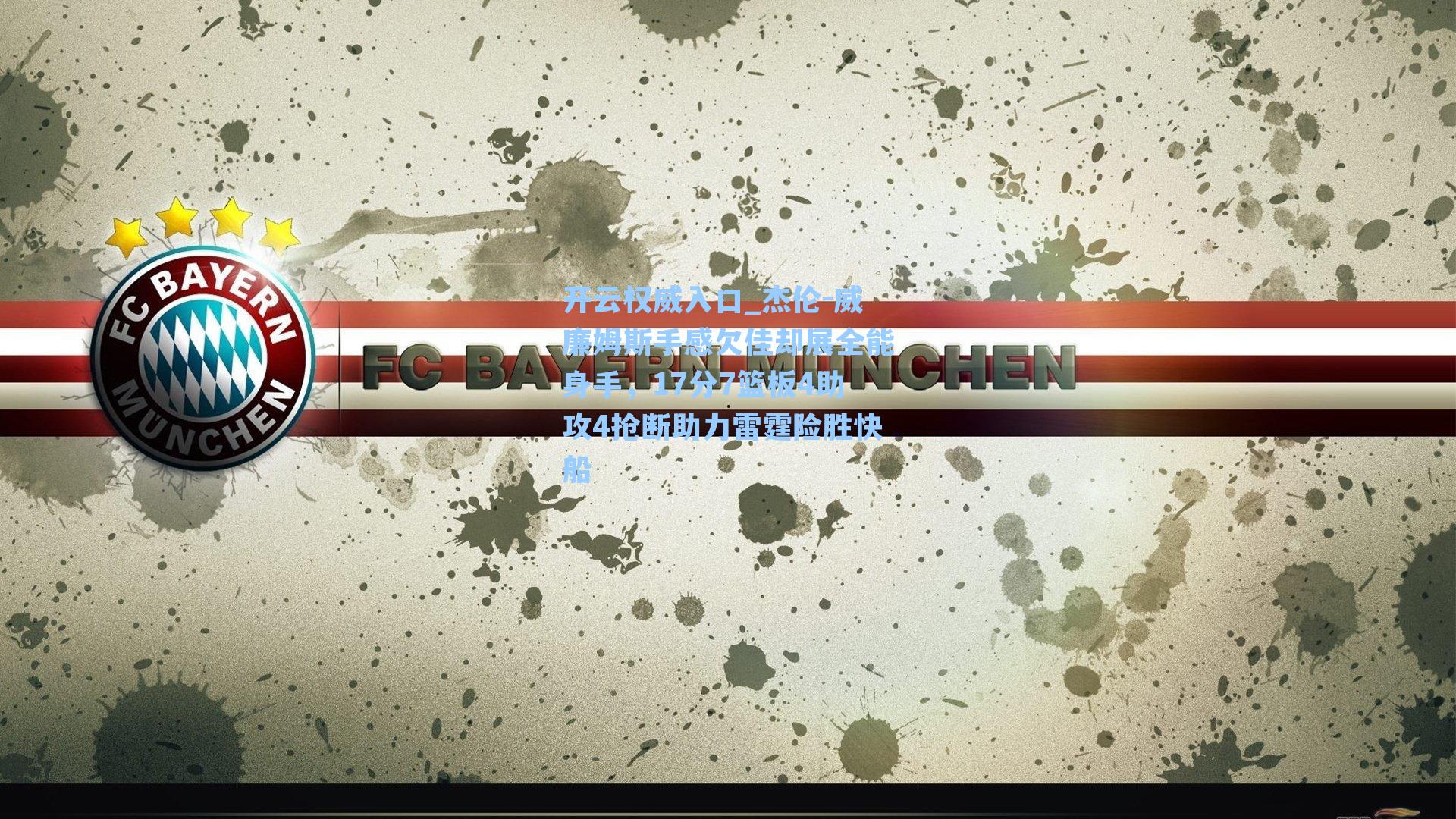 开云权威入口_杰伦-威廉姆斯手感欠佳却展全能身手，17分7篮板4助攻4抢断助力雷霆险胜快船