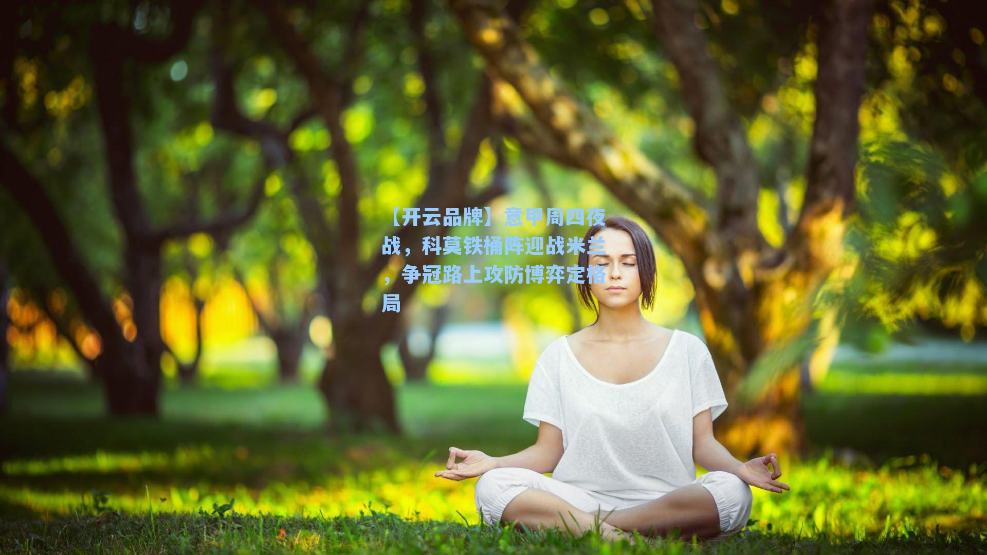 【开云品牌】意甲周四夜战，科莫铁桶阵迎战米兰，争冠路上攻防博弈定格局