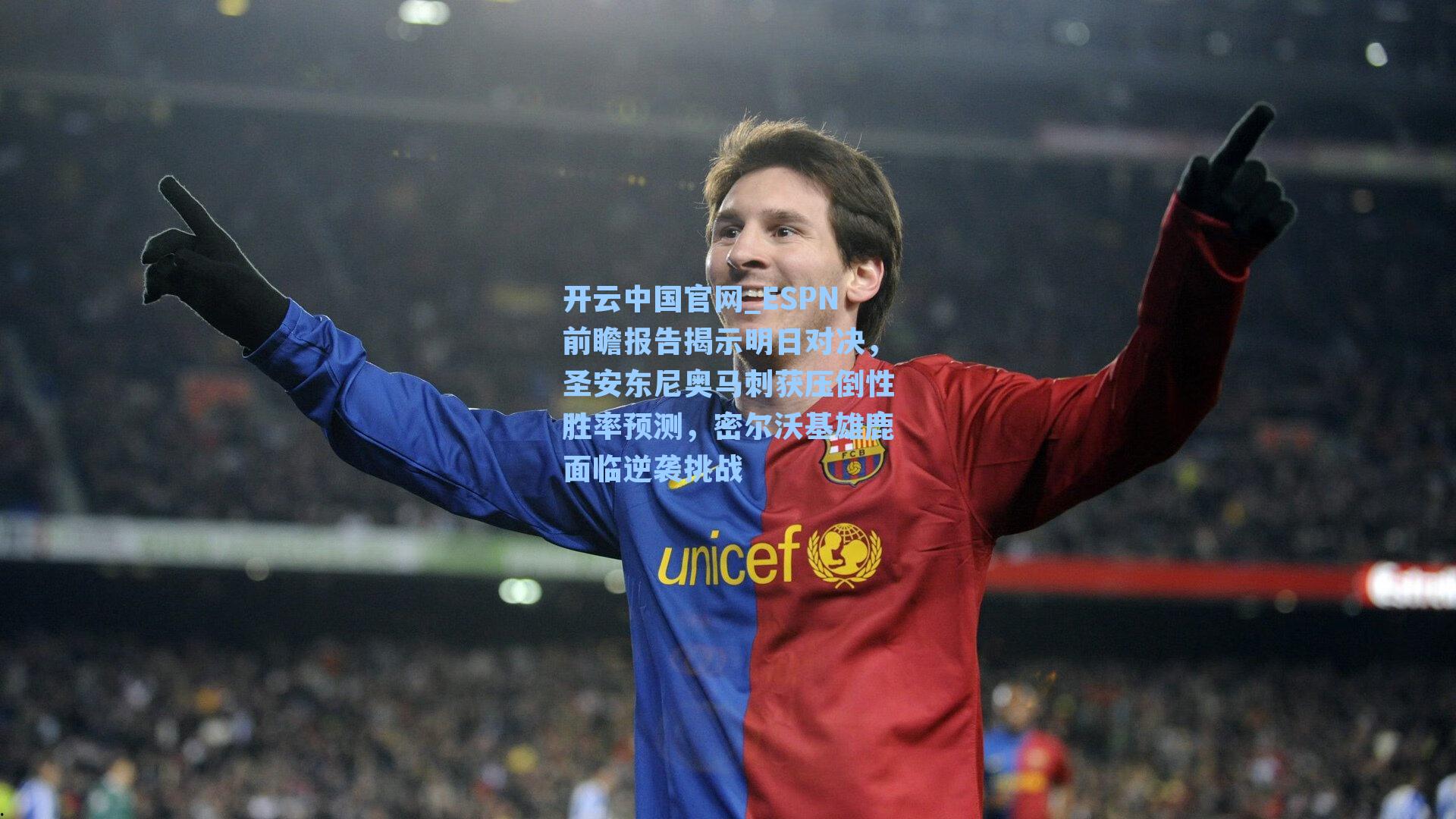 ESPN前瞻报告揭示明日对决,圣安东尼奥马刺获压倒性胜率预测,密尔沃基雄鹿面临逆袭挑战