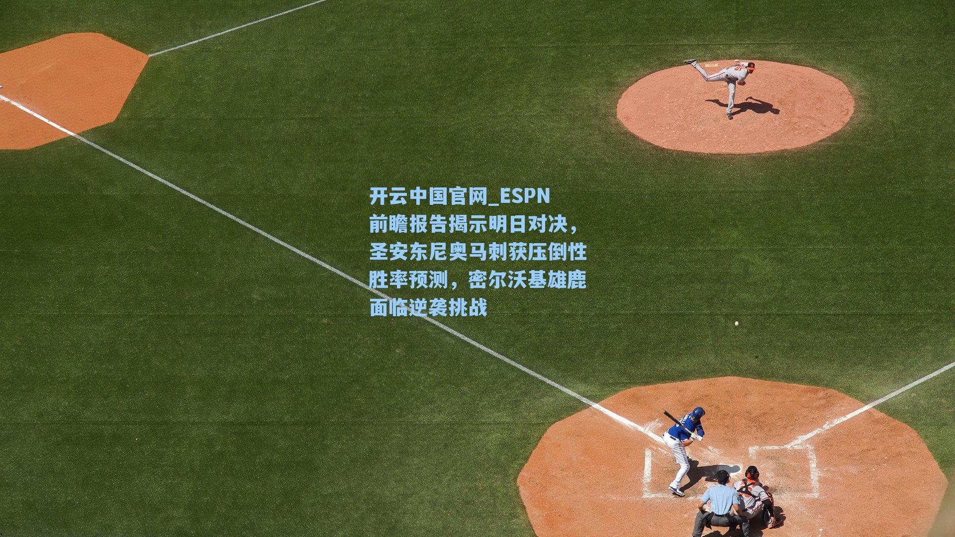ESPN前瞻报告揭示明日对决,圣安东尼奥马刺获压倒性胜率预测,密尔沃基雄鹿面临逆袭挑战