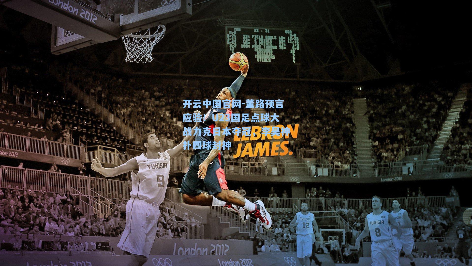 董路预言应验！U23国足点球大战力克日本夺冠，李昊神扑四球封神