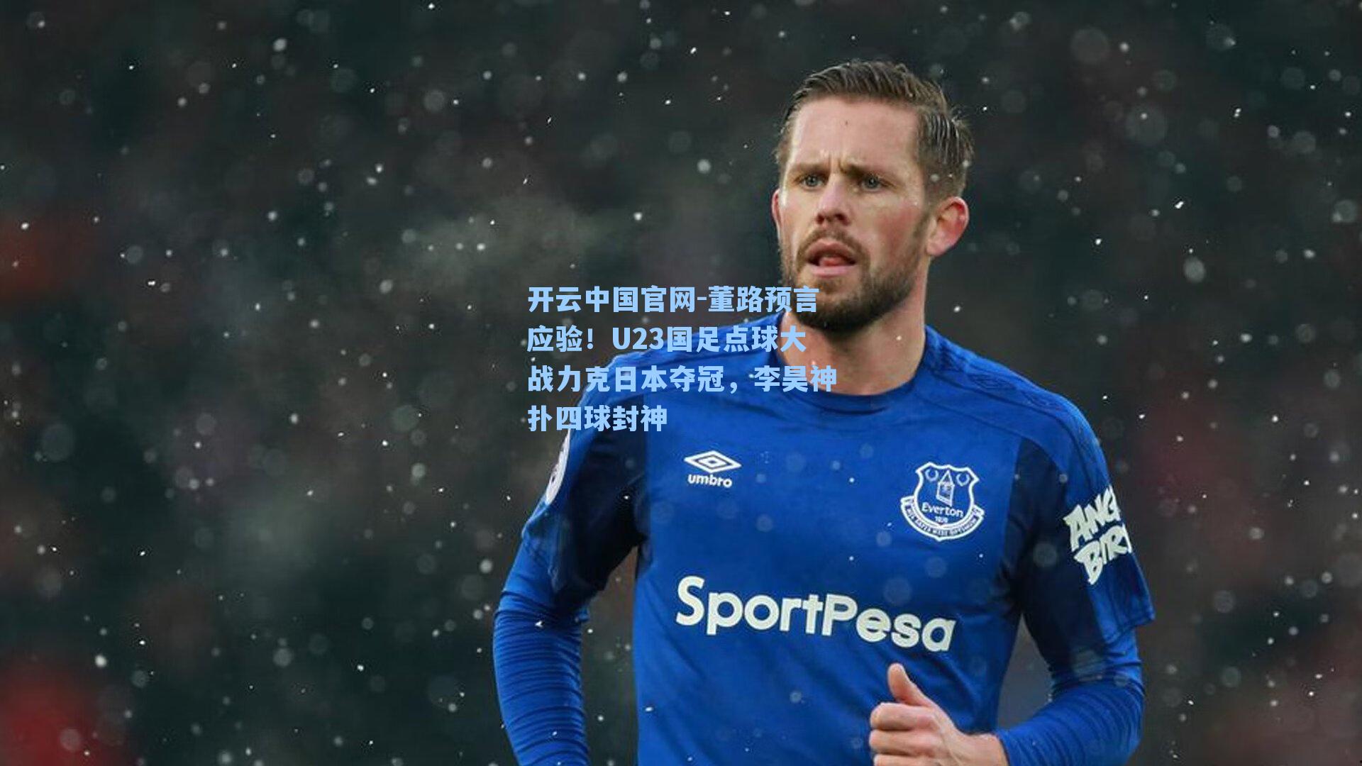 董路预言应验！U23国足点球大战力克日本夺冠，李昊神扑四球封神