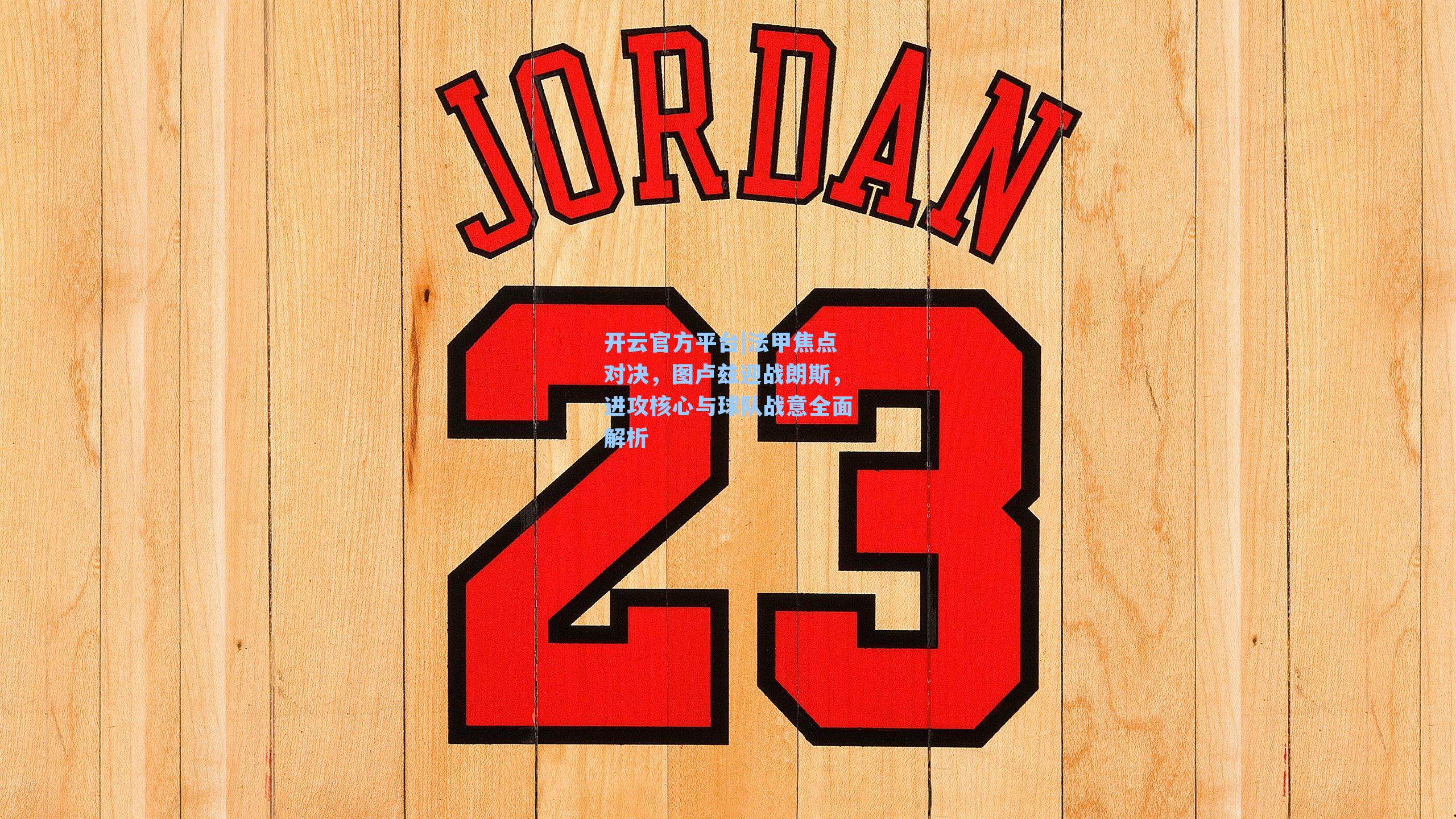 法甲焦点对决，图卢兹迎战朗斯，进攻核心与球队战意全面解析