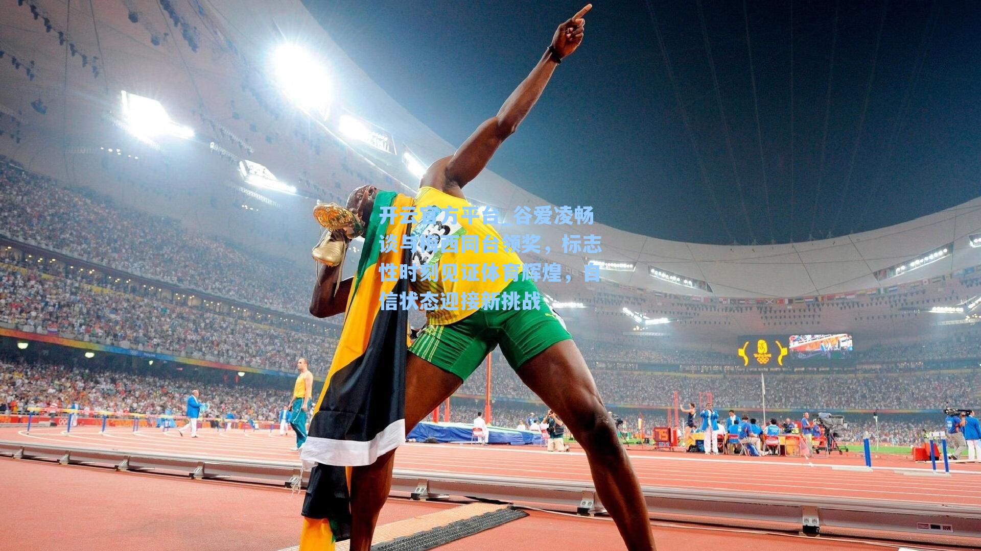 谷爱凌畅谈与梅西同台领奖，标志性时刻见证体育辉煌，自信状态迎接新挑战