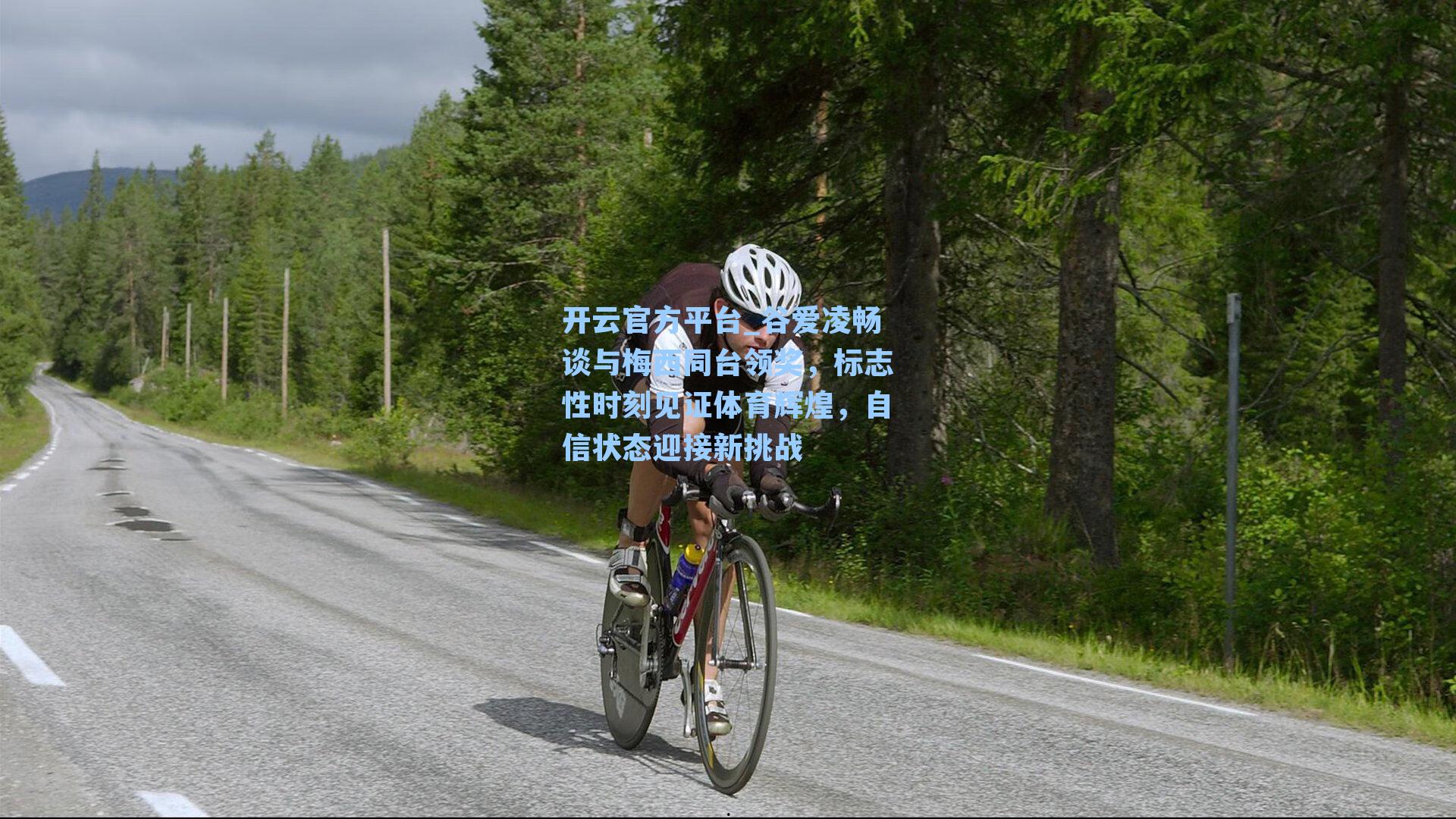 谷爱凌畅谈与梅西同台领奖，标志性时刻见证体育辉煌，自信状态迎接新挑战