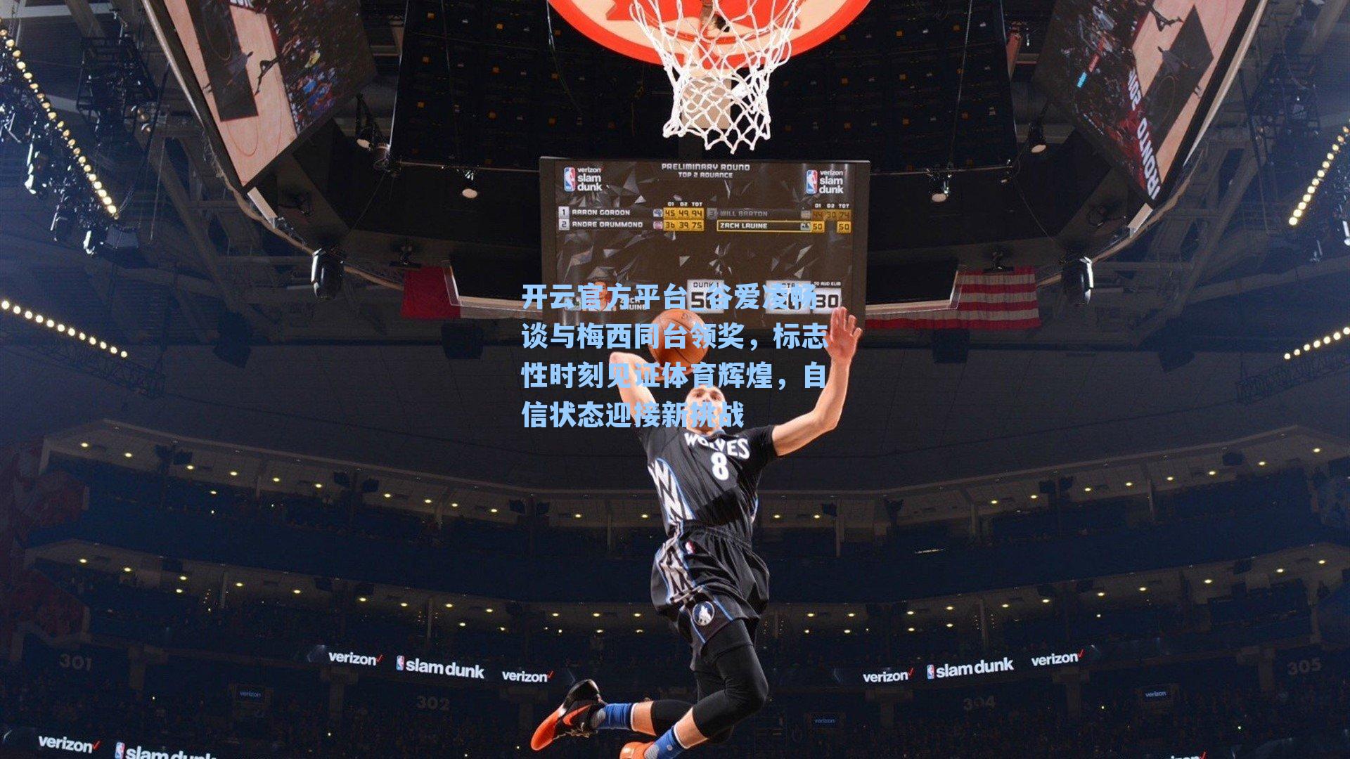 谷爱凌畅谈与梅西同台领奖，标志性时刻见证体育辉煌，自信状态迎接新挑战