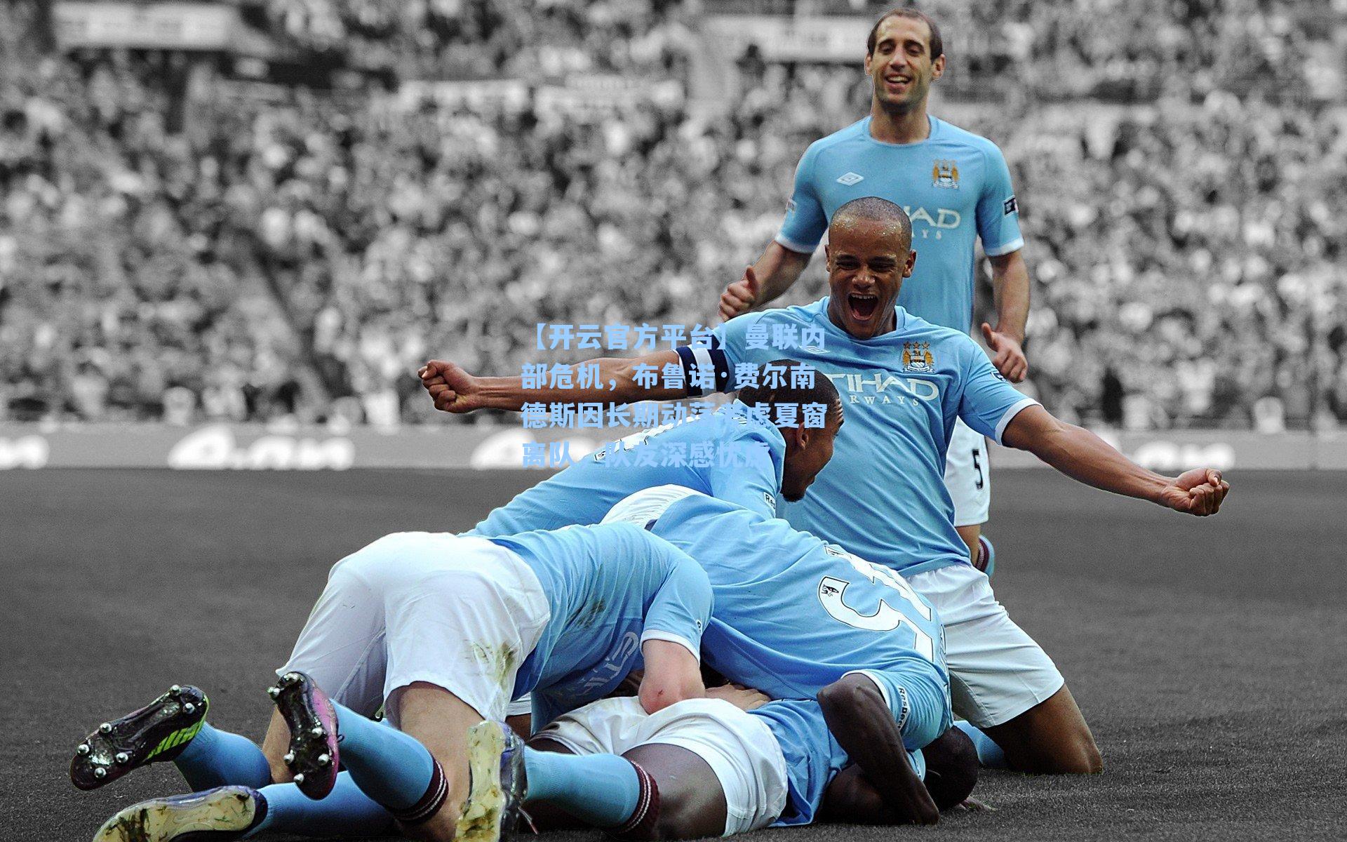 曼联内部危机，布鲁诺·费尔南德斯因长期动荡考虑夏窗离队，队友深感忧虑