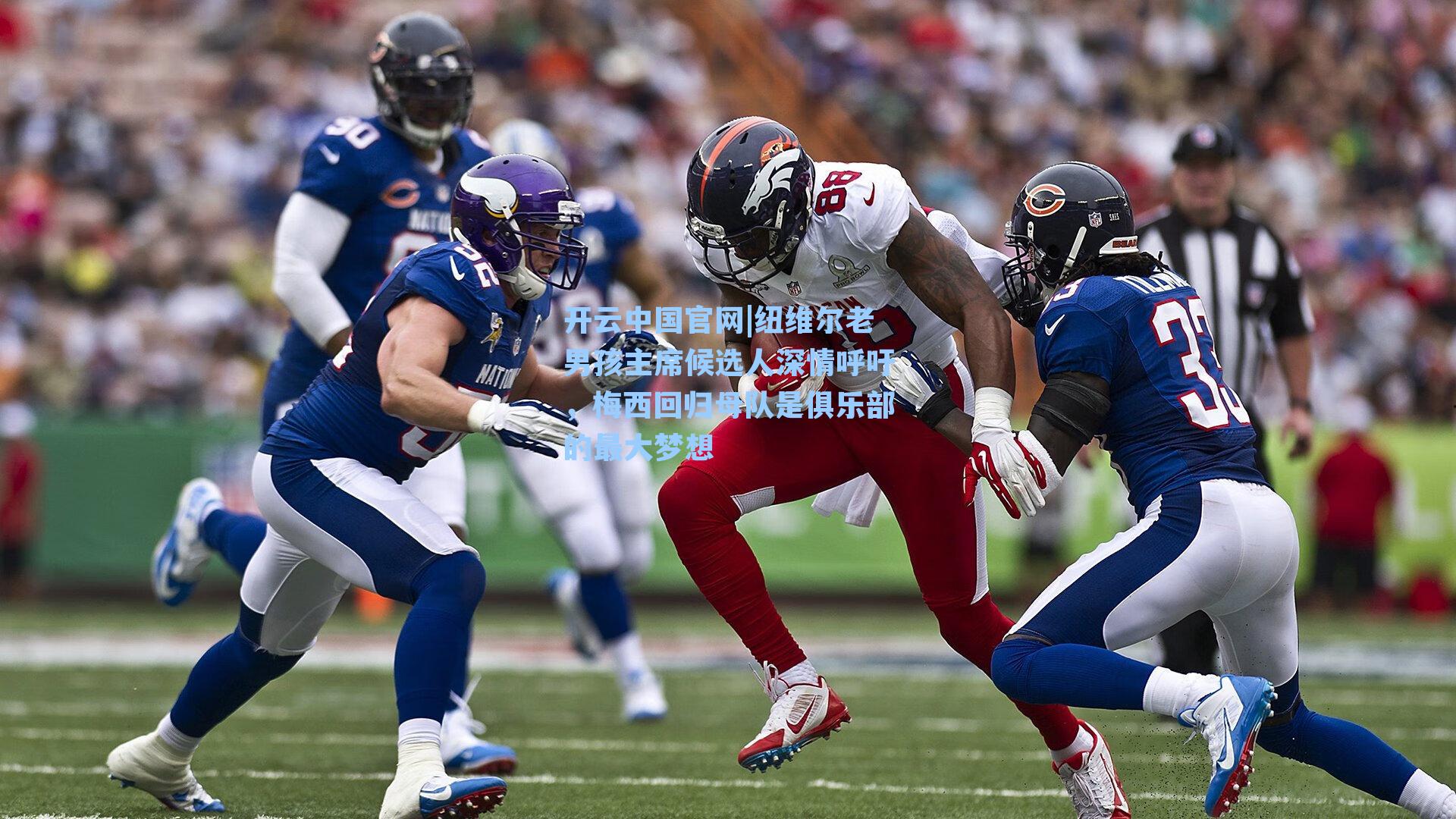 纽维尔老男孩主席候选人深情呼吁,梅西回归母队是俱乐部的最大梦想