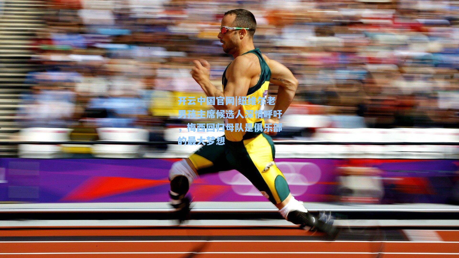 纽维尔老男孩主席候选人深情呼吁,梅西回归母队是俱乐部的最大梦想