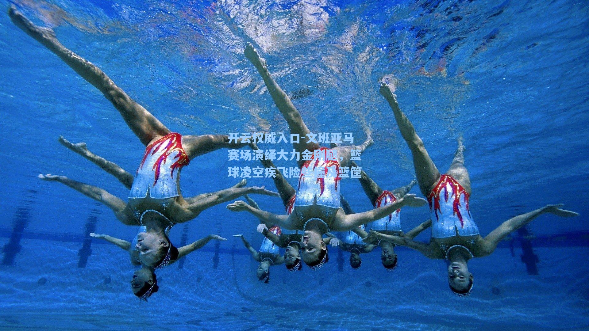 文班亚马赛场演绎大力金刚腿,篮球凌空疾飞险些撞及篮筐