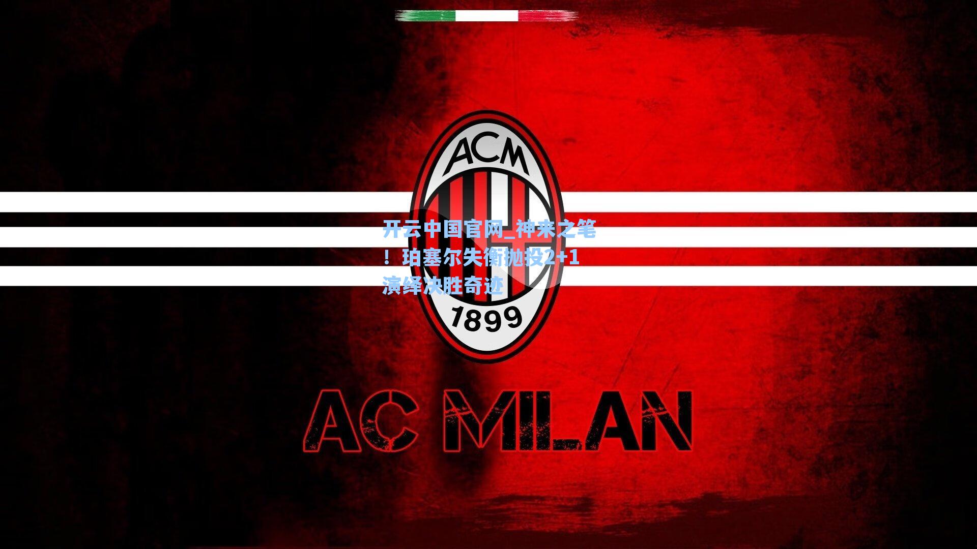 神来之笔!珀塞尔失衡抛投2+1演绎决胜奇迹