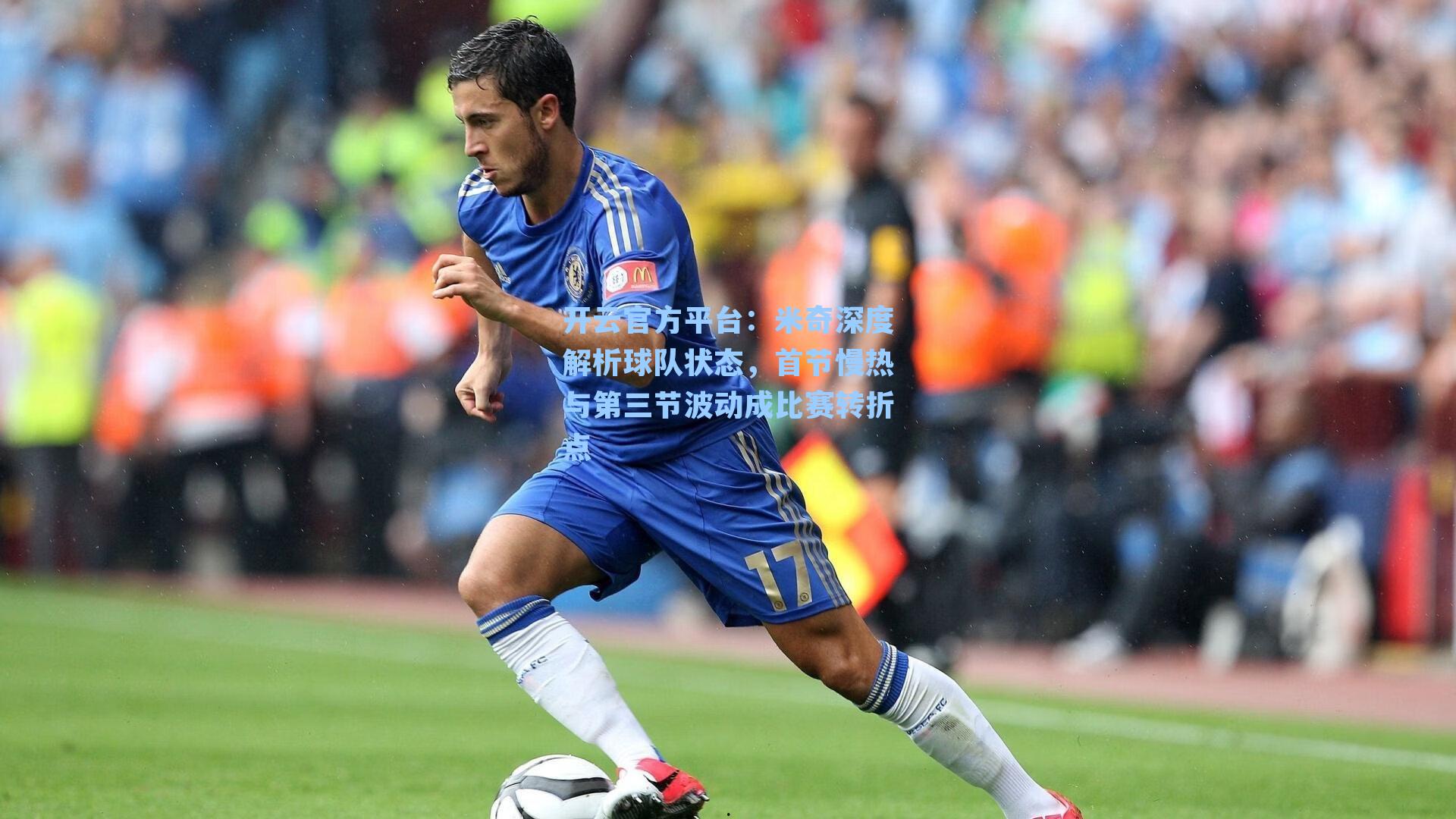 开云官方平台：米奇深度解析球队状态，首节慢热与第三节波动成比赛转折点