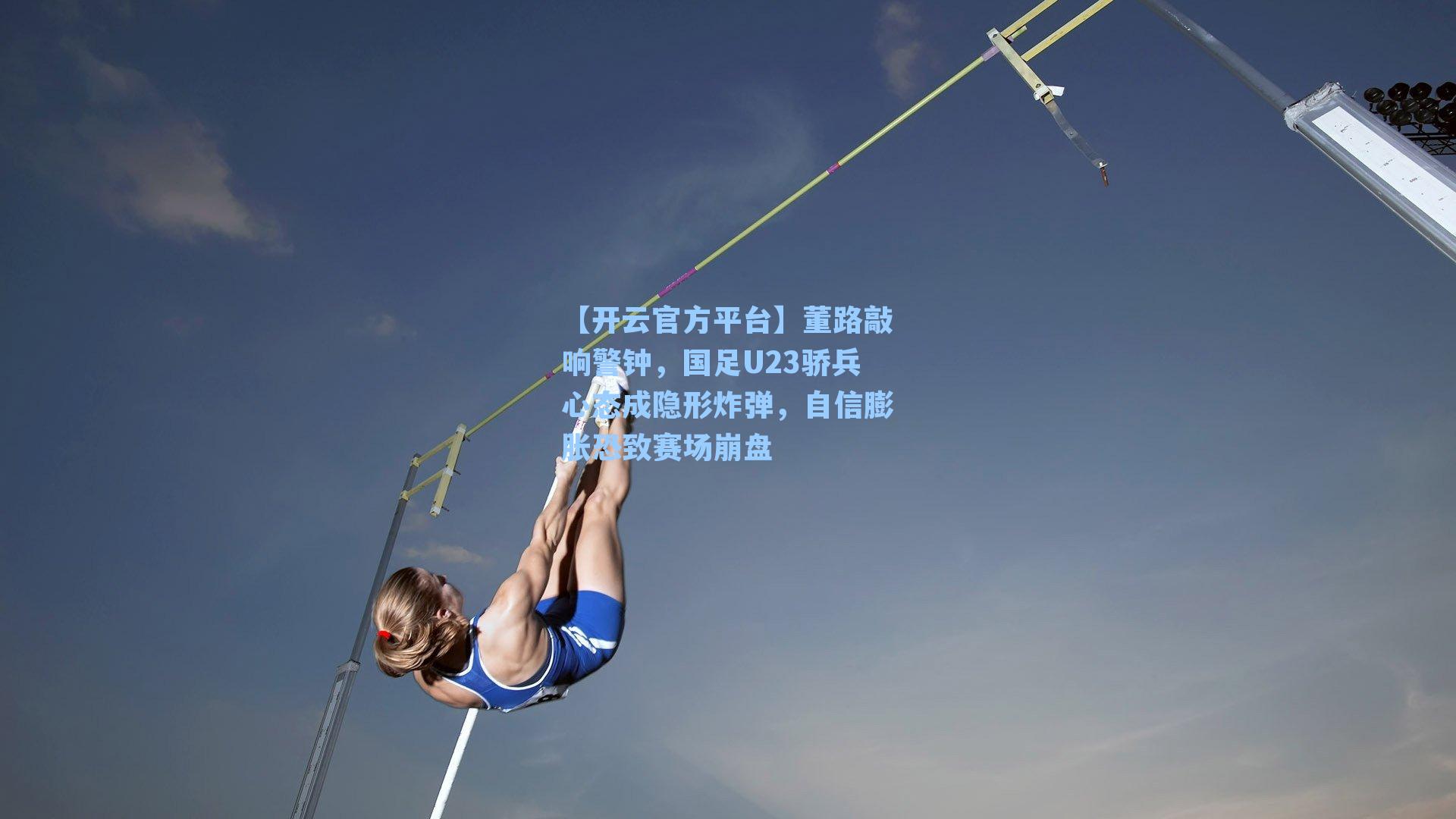 董路敲响警钟，国足U23骄兵心态成隐形炸弹，自信膨胀恐致赛场崩盘